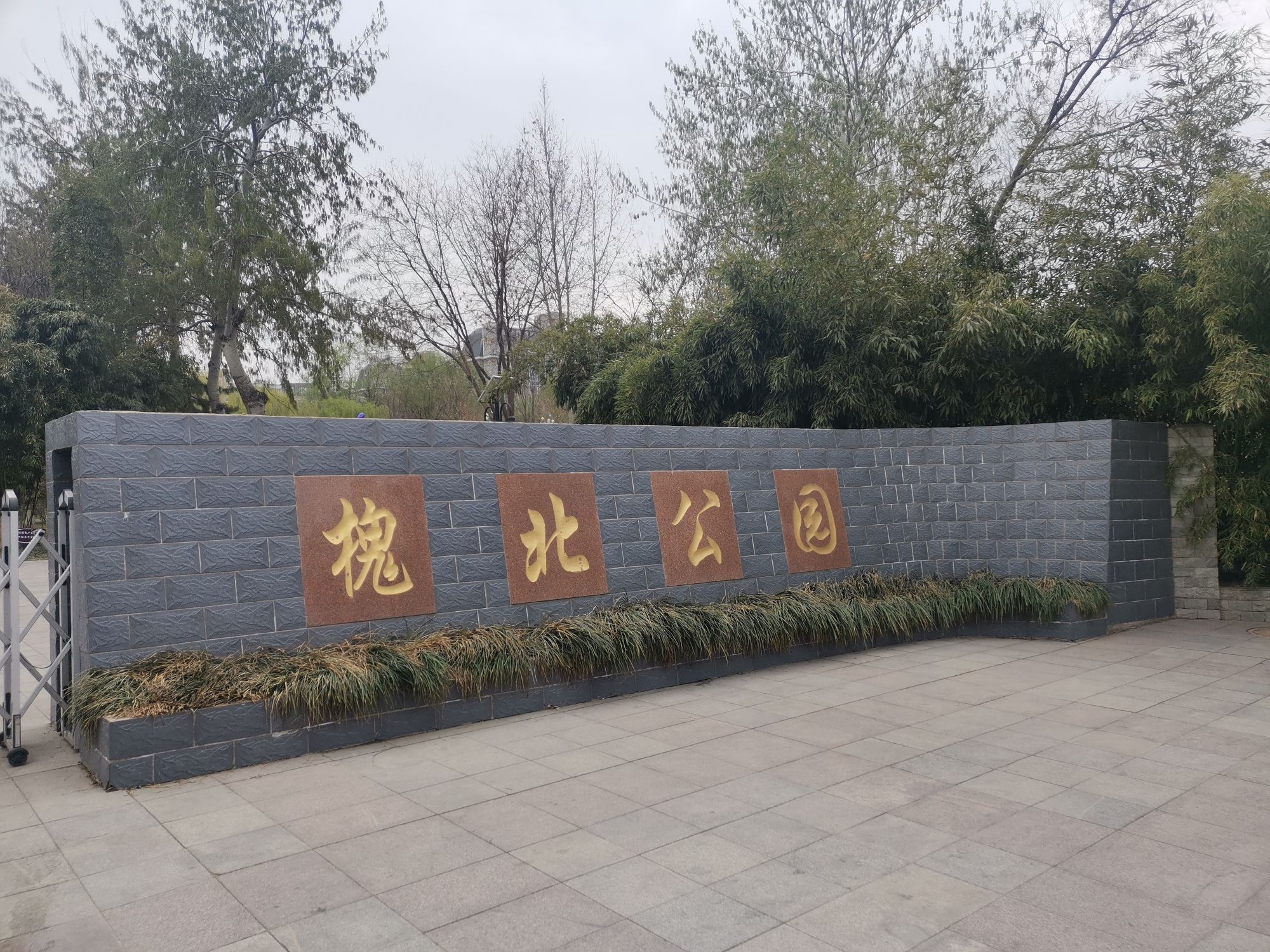 槐北公园旅行图片 1