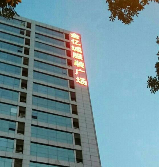 金亿城服装广场