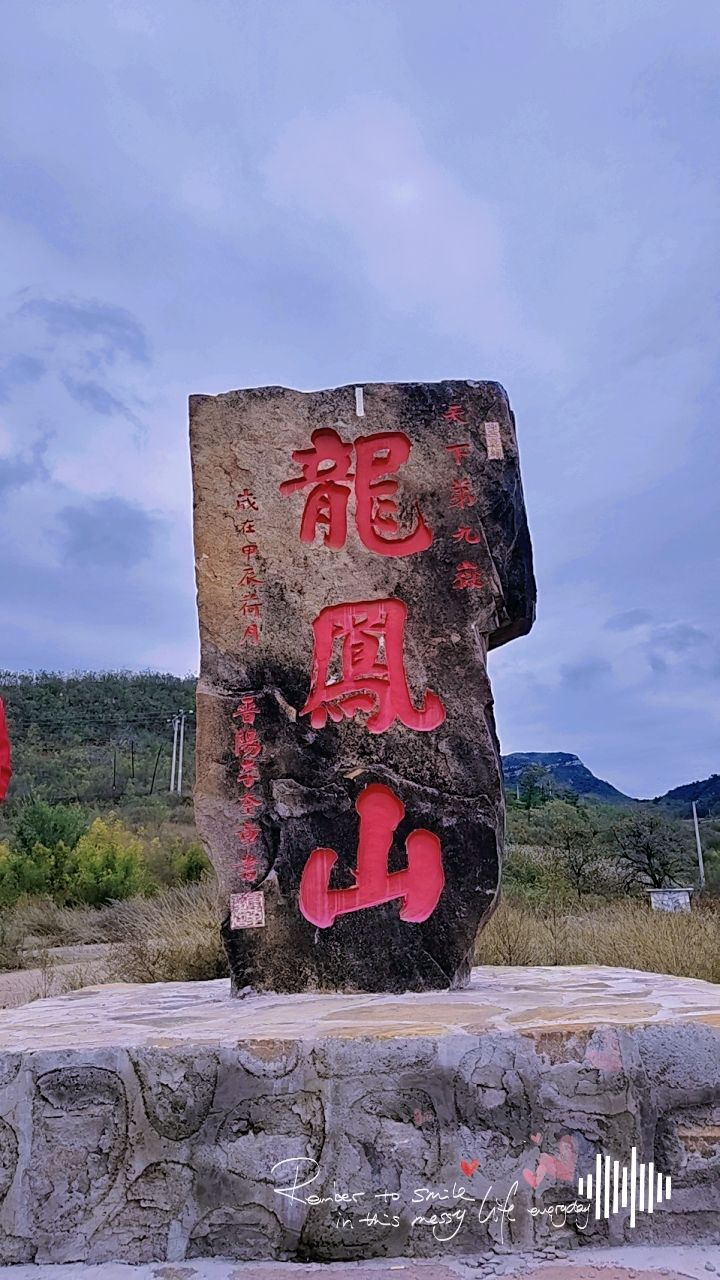 龙凤山