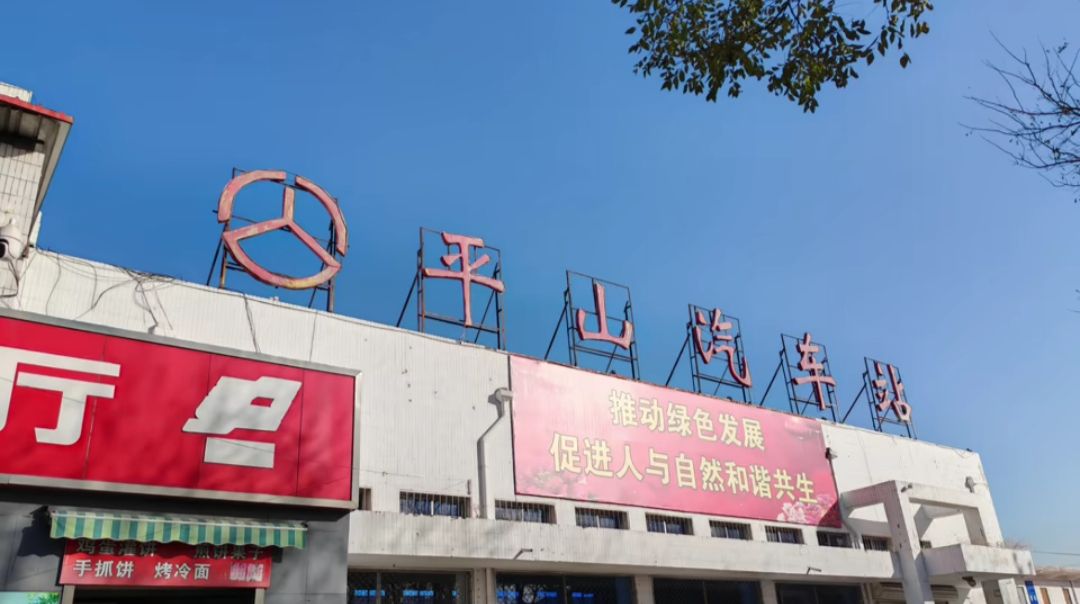 平山汽车站