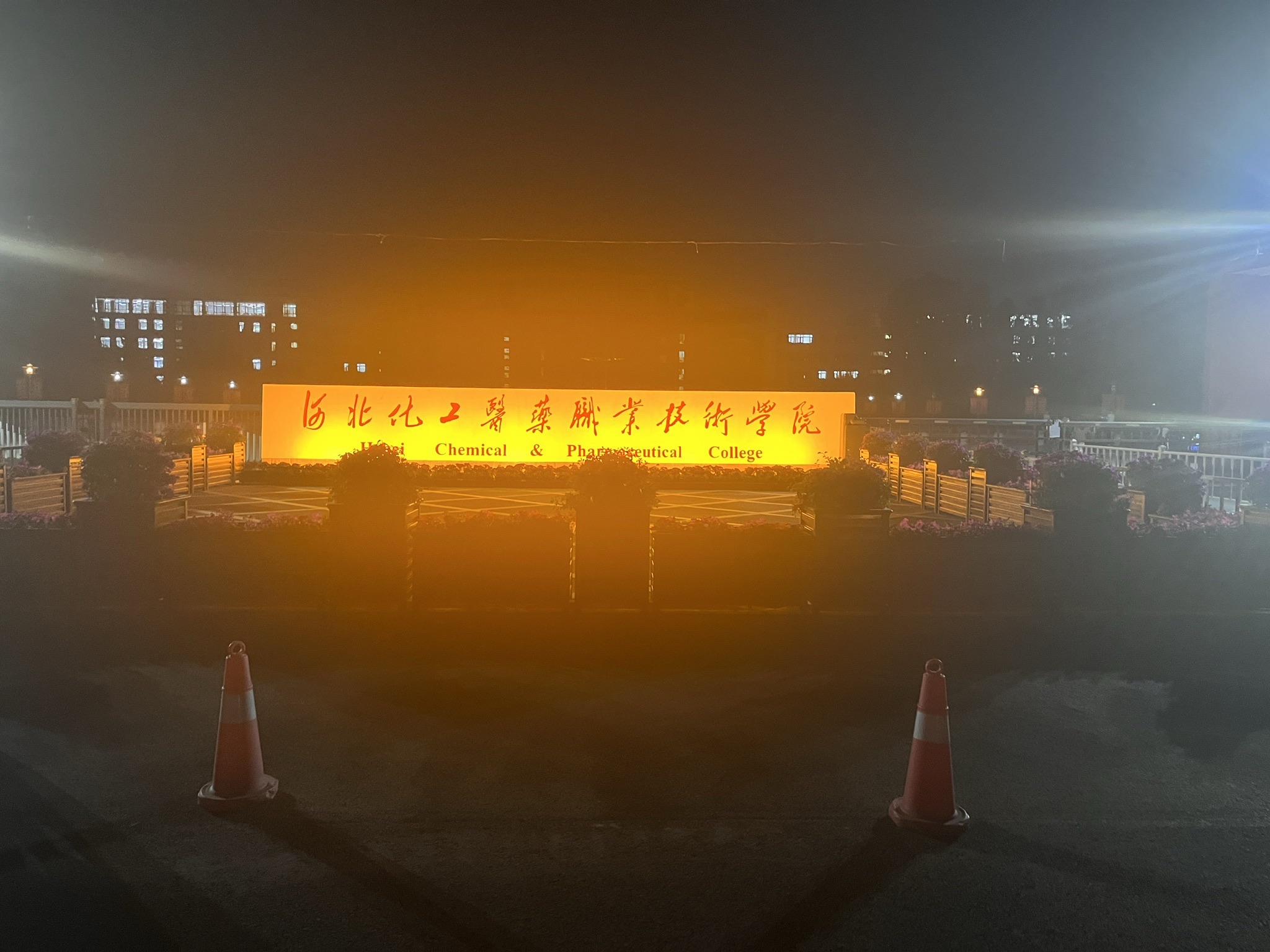 河北化工医药职业技术学院
