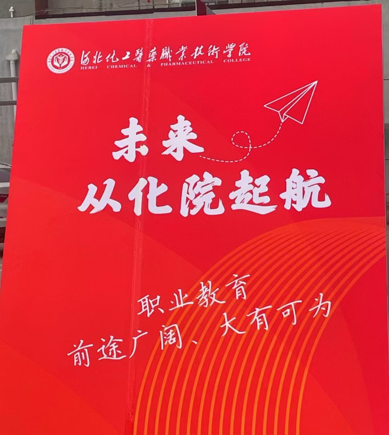 河北化工医药职业技术学院