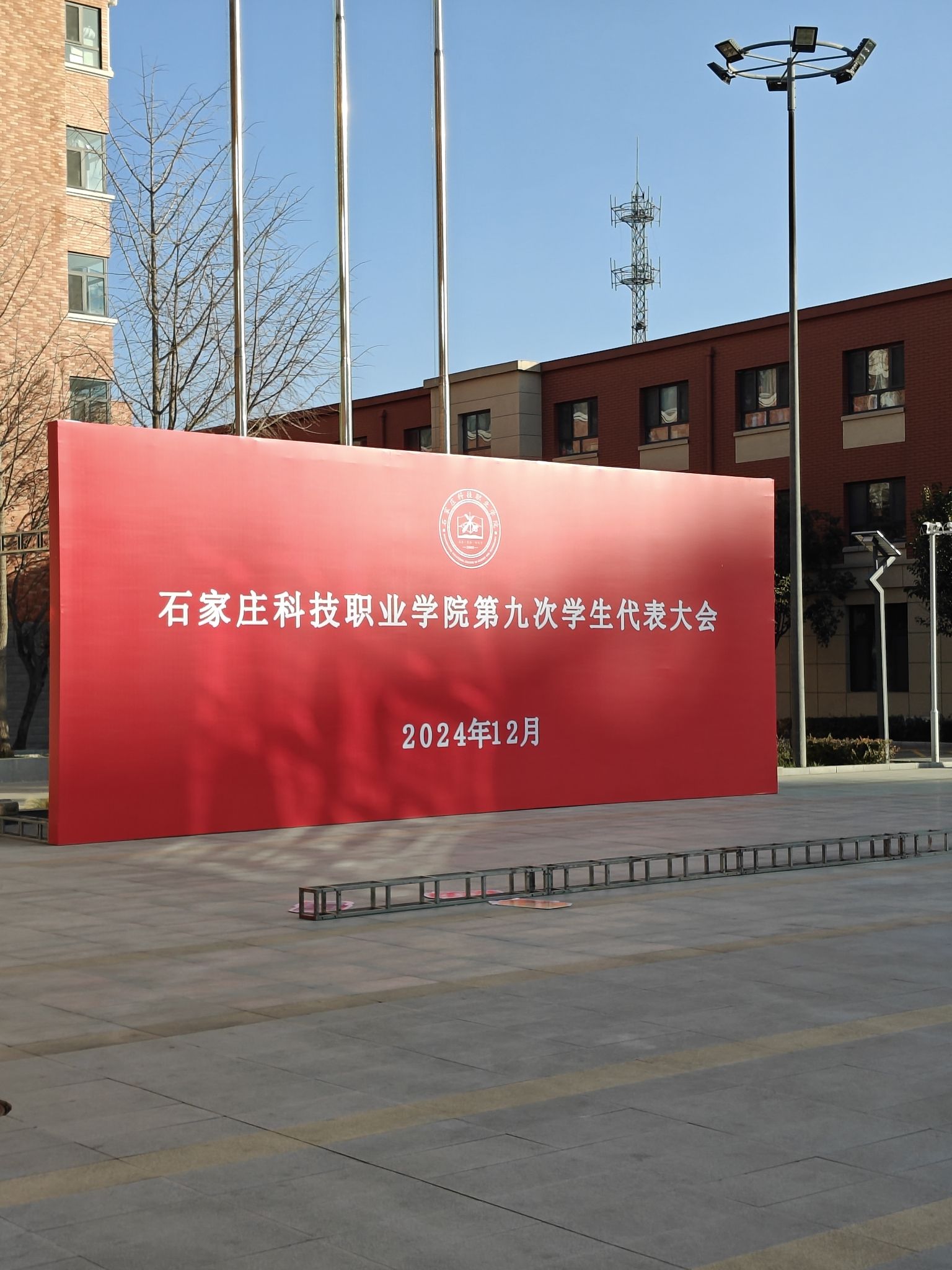 石家庄科技职业学院(东校区)