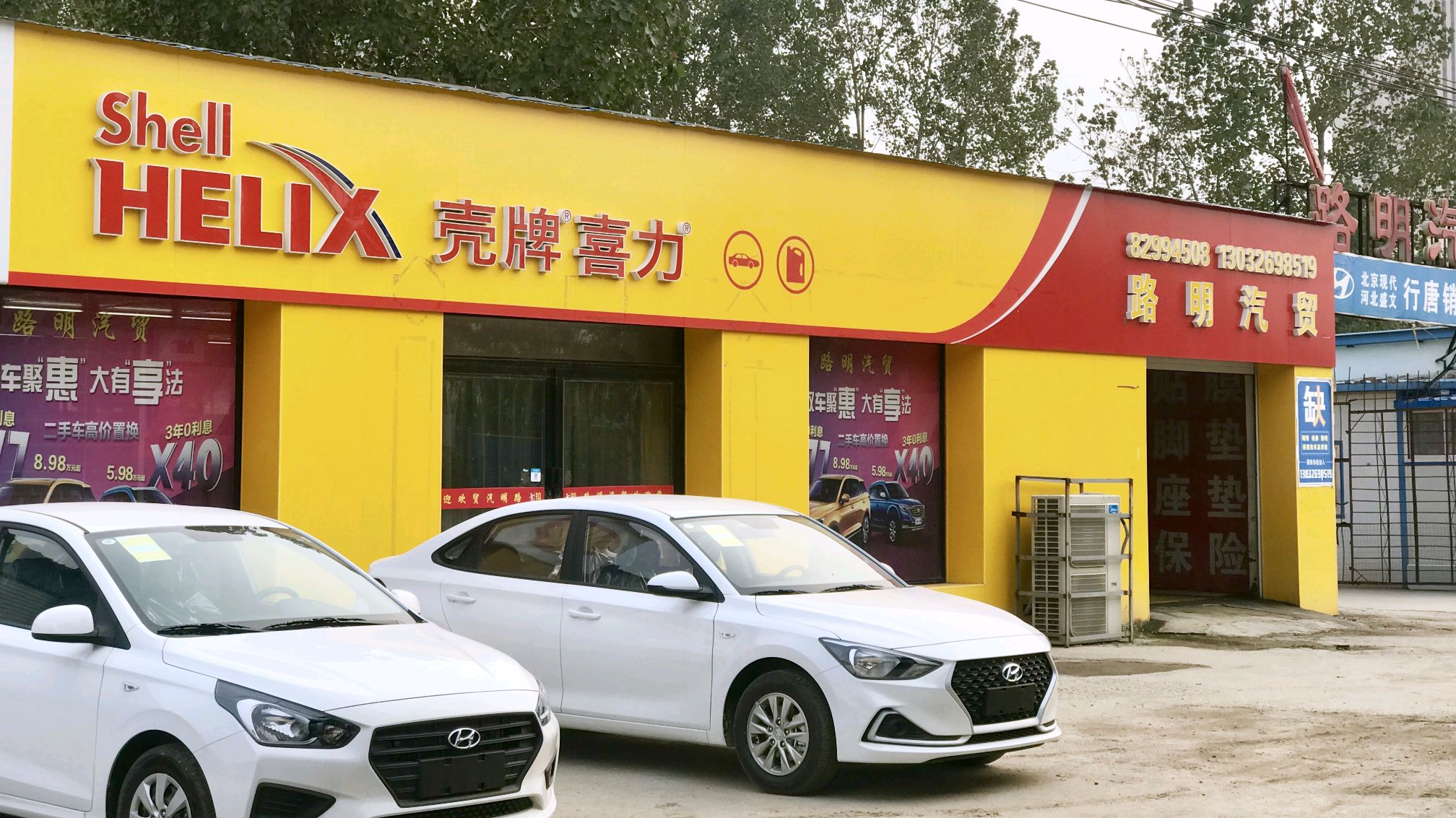 行唐县路明汽车贸易有限公司(壳牌精英店)