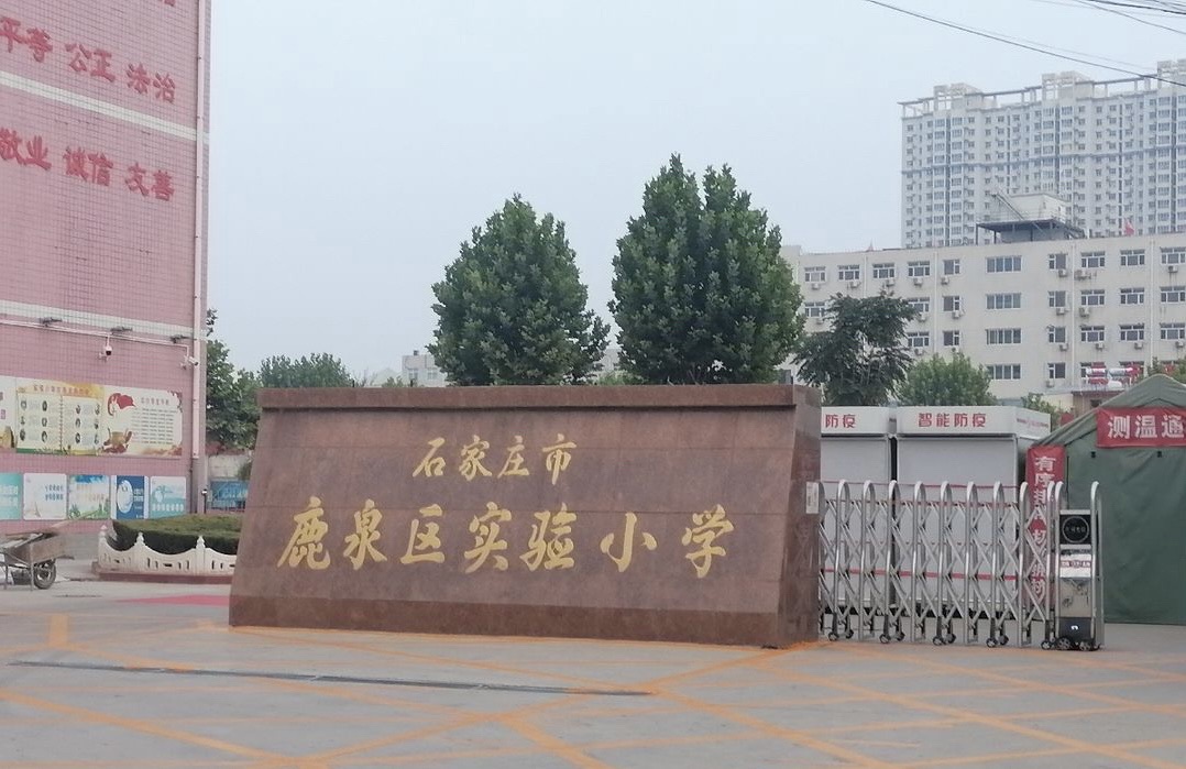 石家庄市鹿泉区实验小学