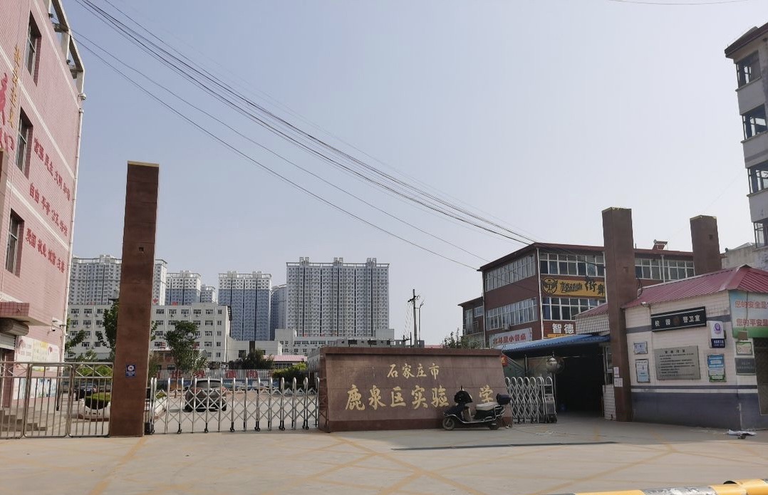 石家庄市鹿泉区实验小学