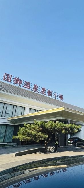 国御温泉度假小镇(暂停开放)旅行图片 2