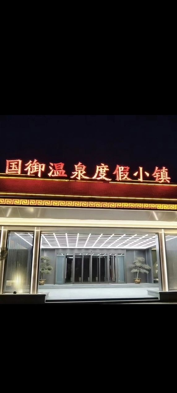 国御温泉度假小镇(暂停开放)旅行图片 3