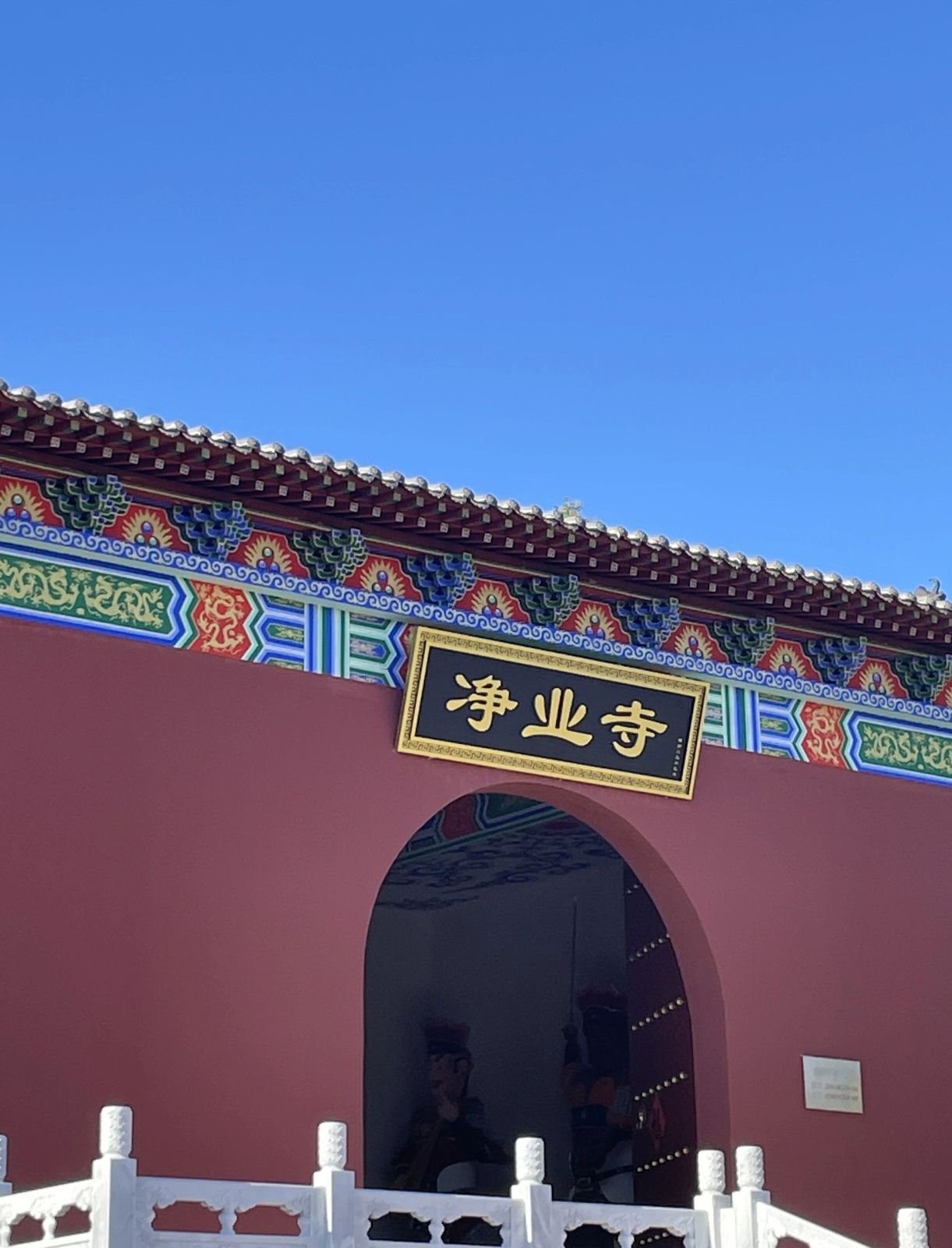 琉璃光净业寺实景照片