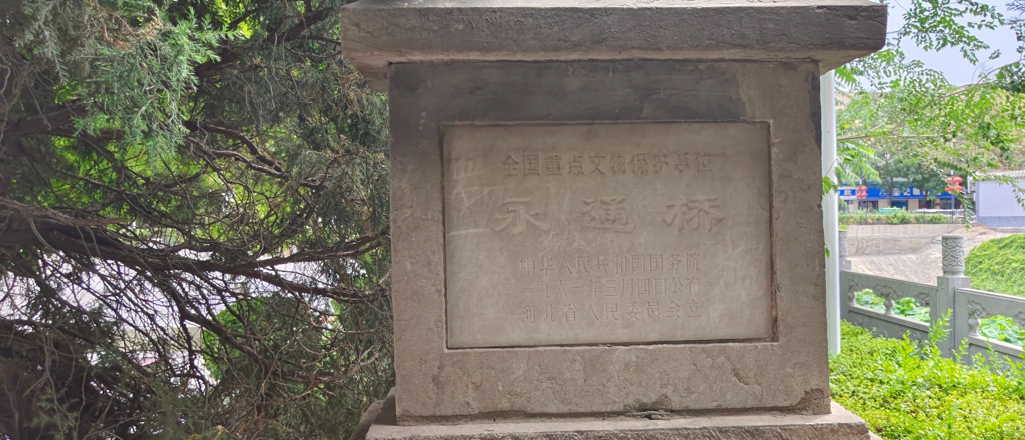 永通桥公园旅行图片 2