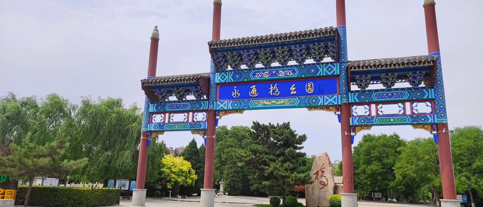 永通桥公园旅行图片 1