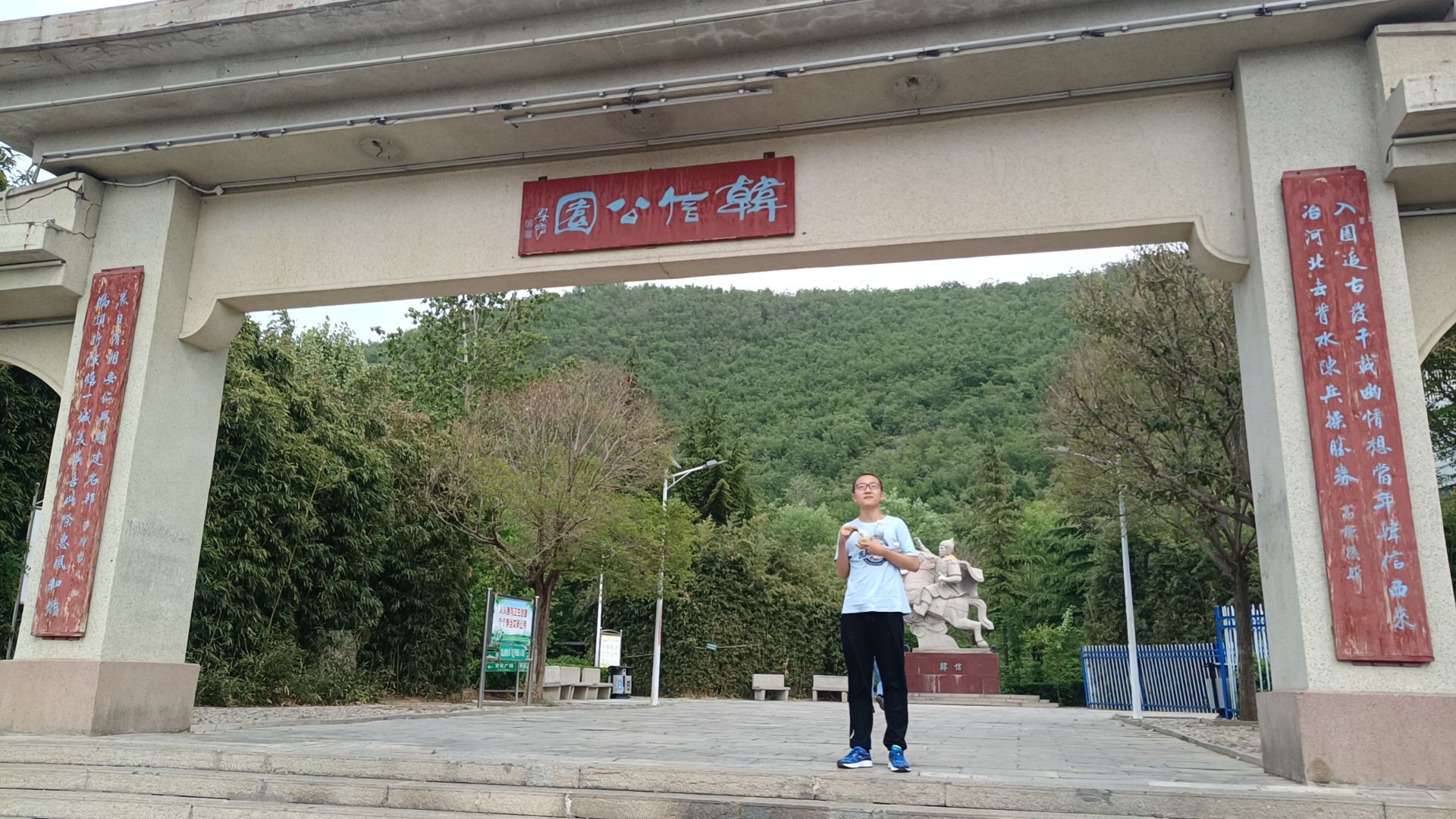 韩信公园旅行图片 1