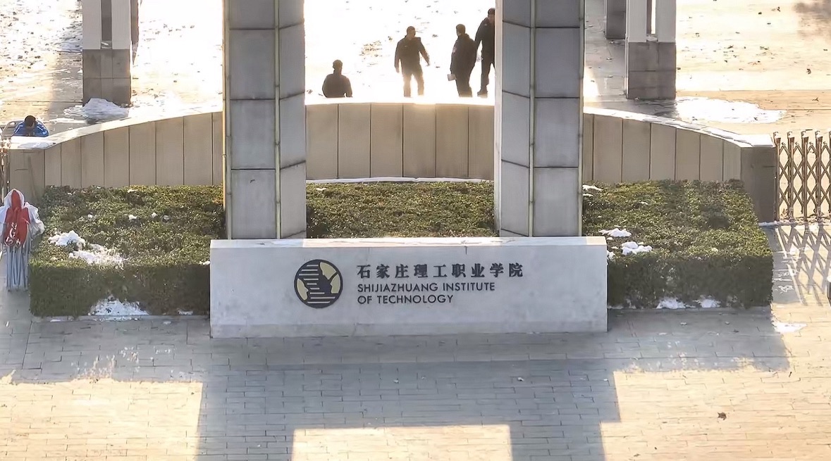 石家庄理工职业学院