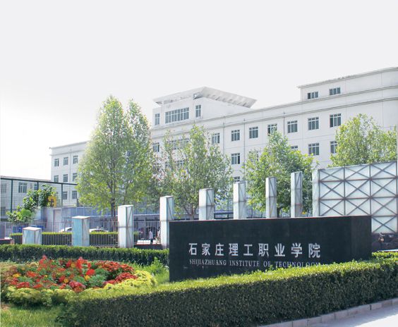 石家庄理工职业学院