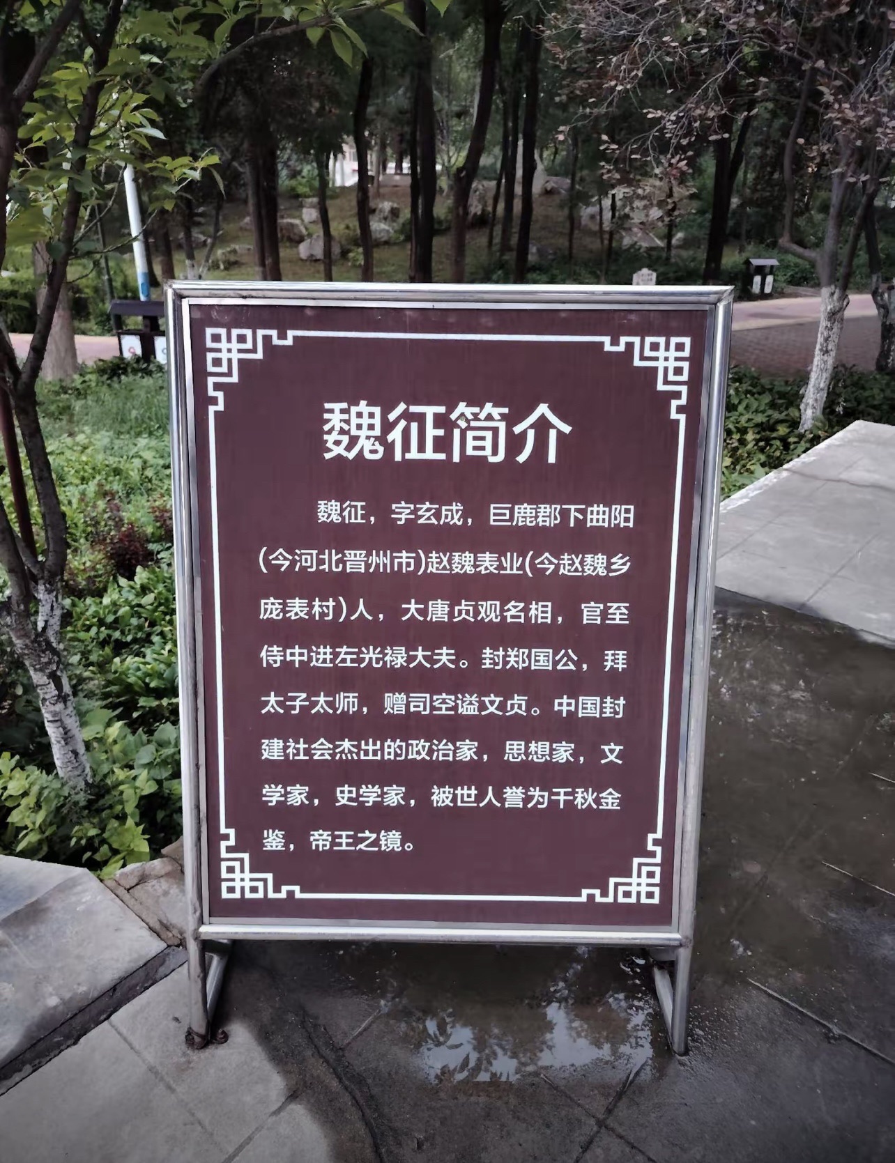 魏征公园旅行图片 1