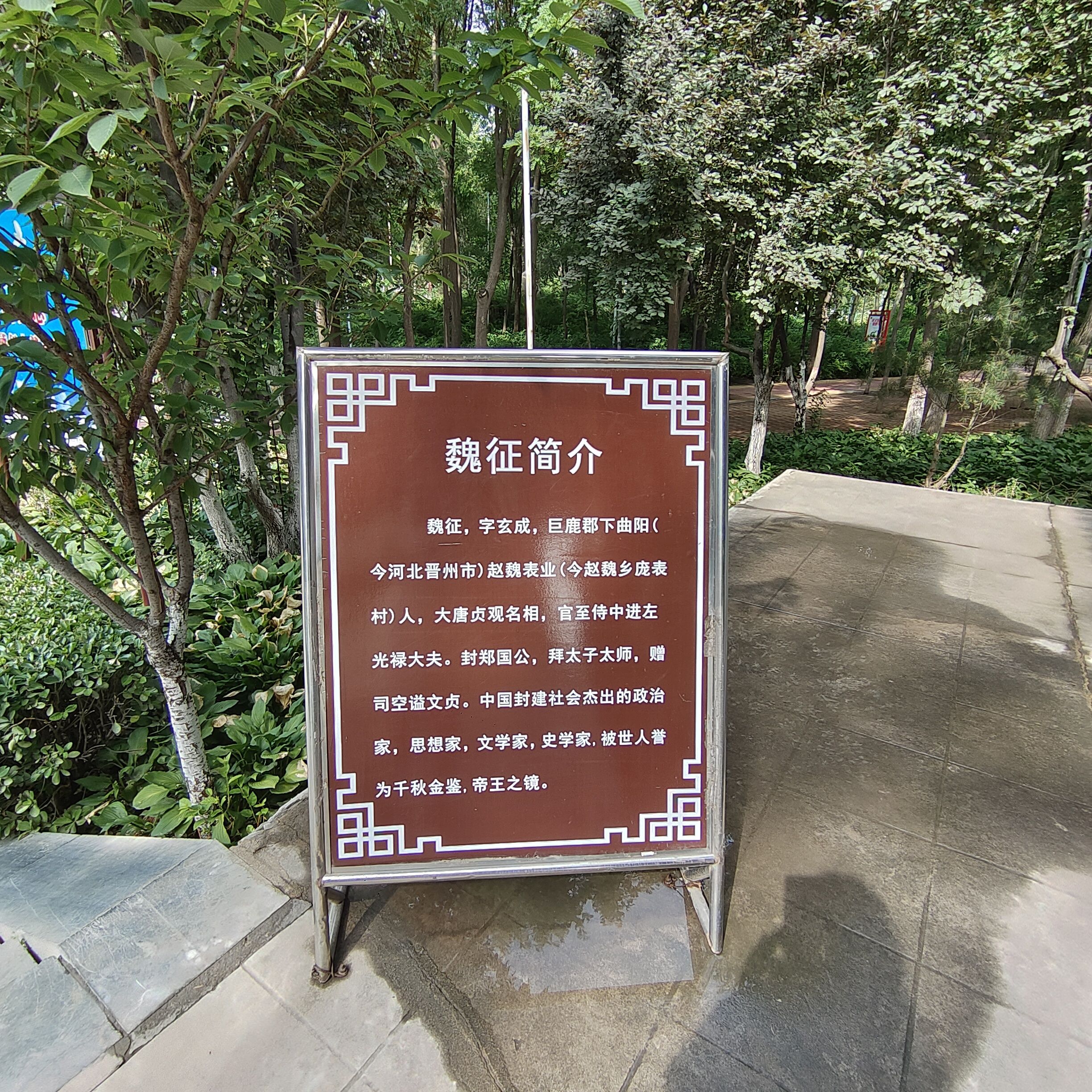 魏征公园旅行图片 2