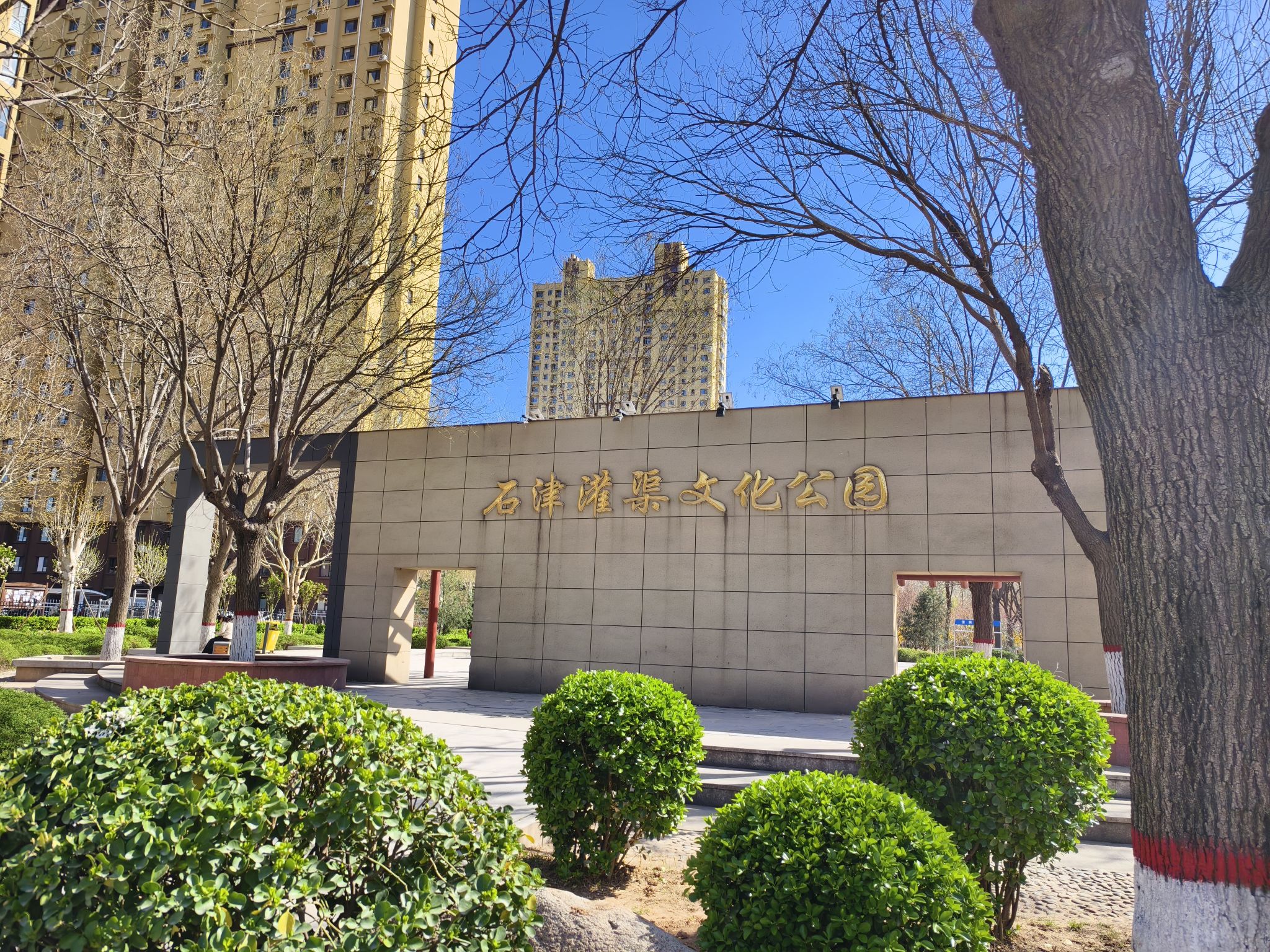 石津灌渠文化公园