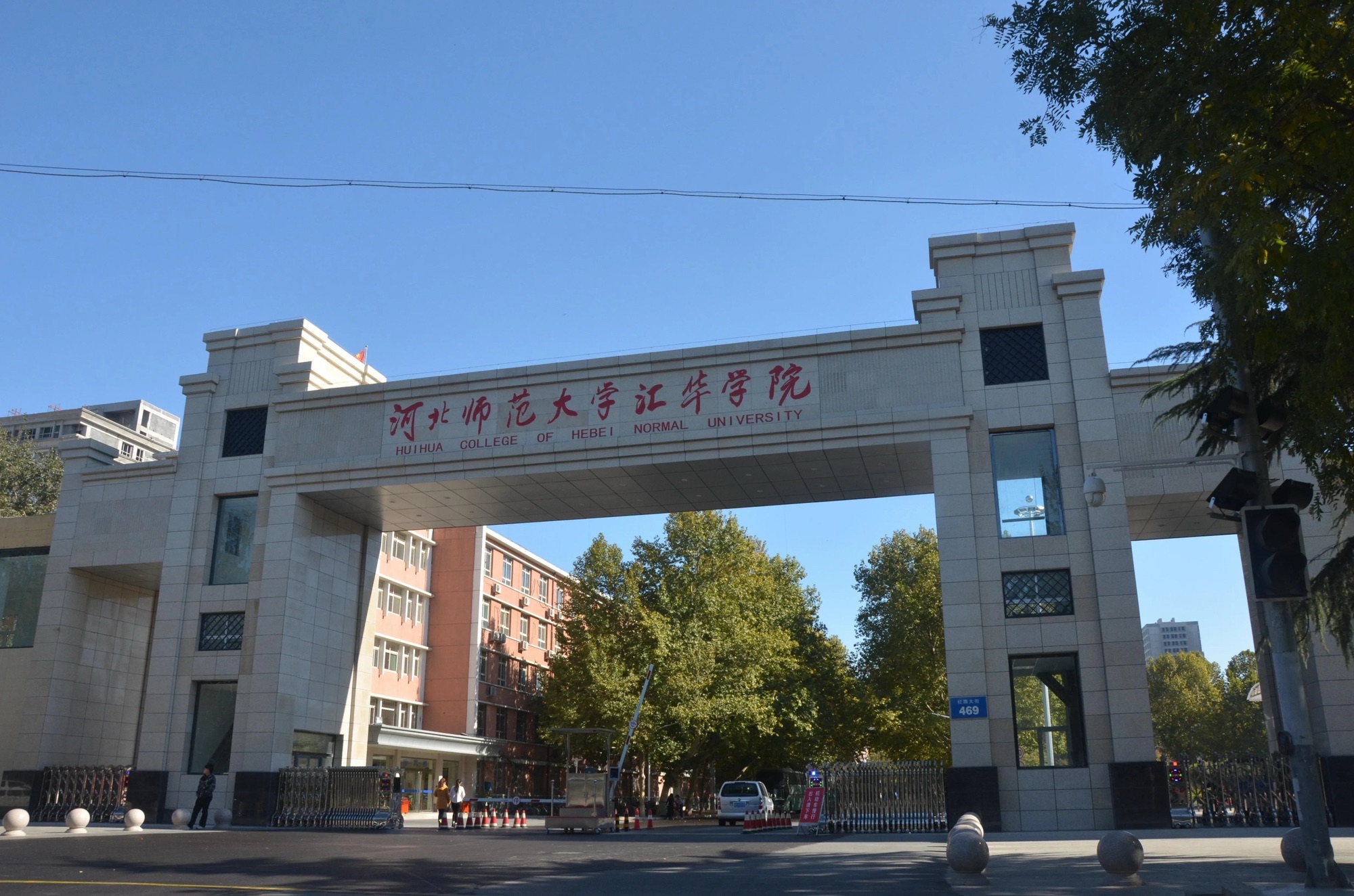 河北师范大学红旗校区