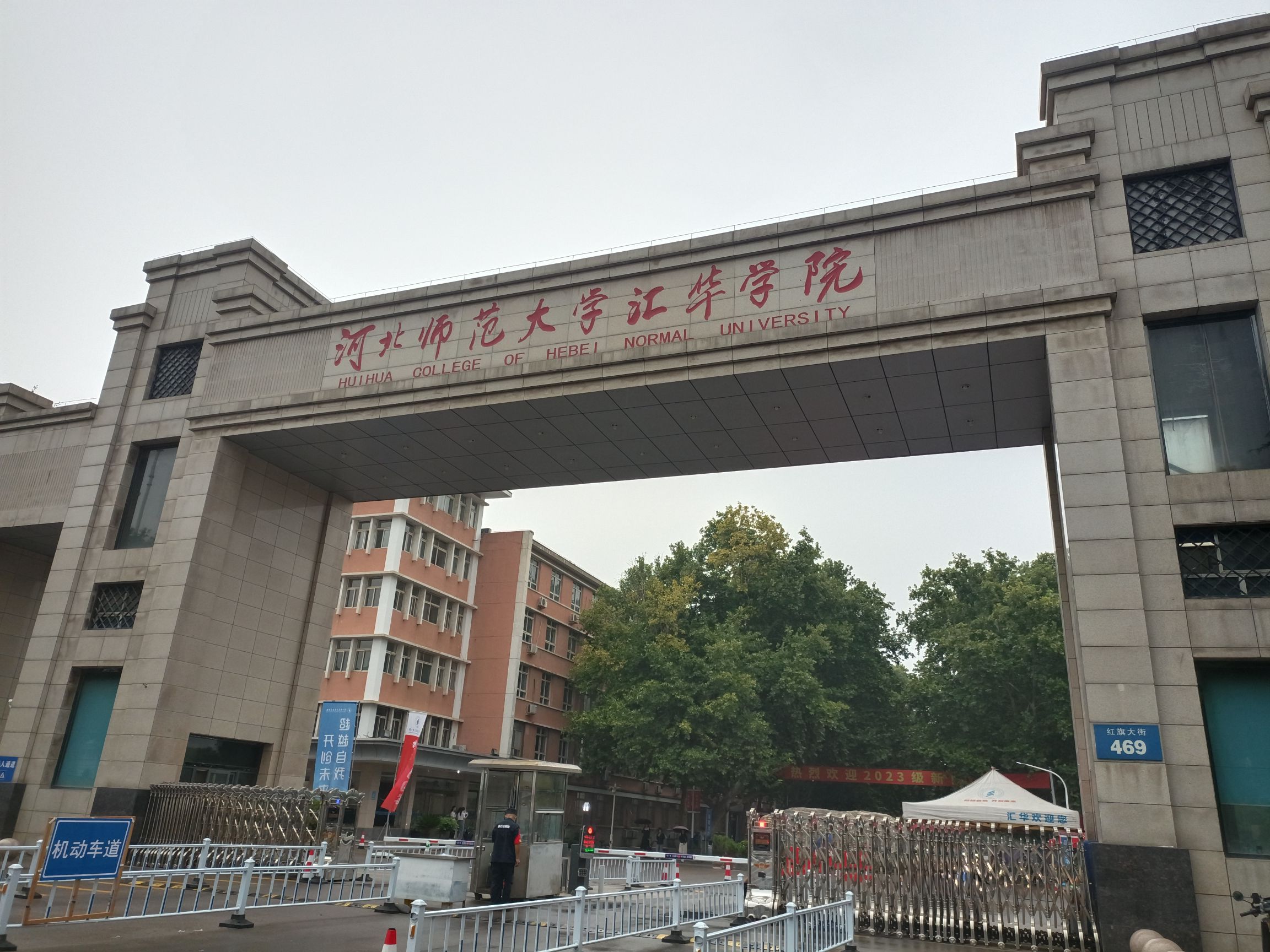 河北师范大学红旗校区