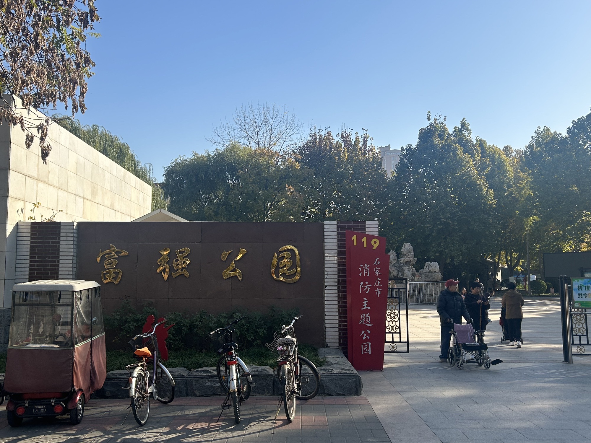 富强公园