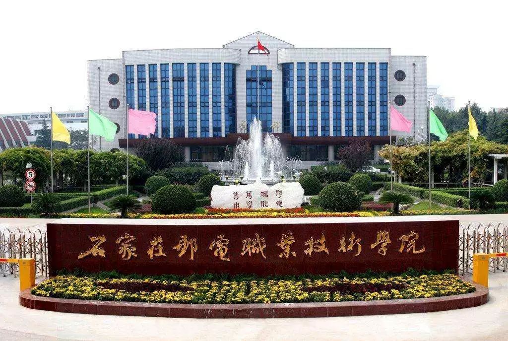 石家庄邮电职业技术学院