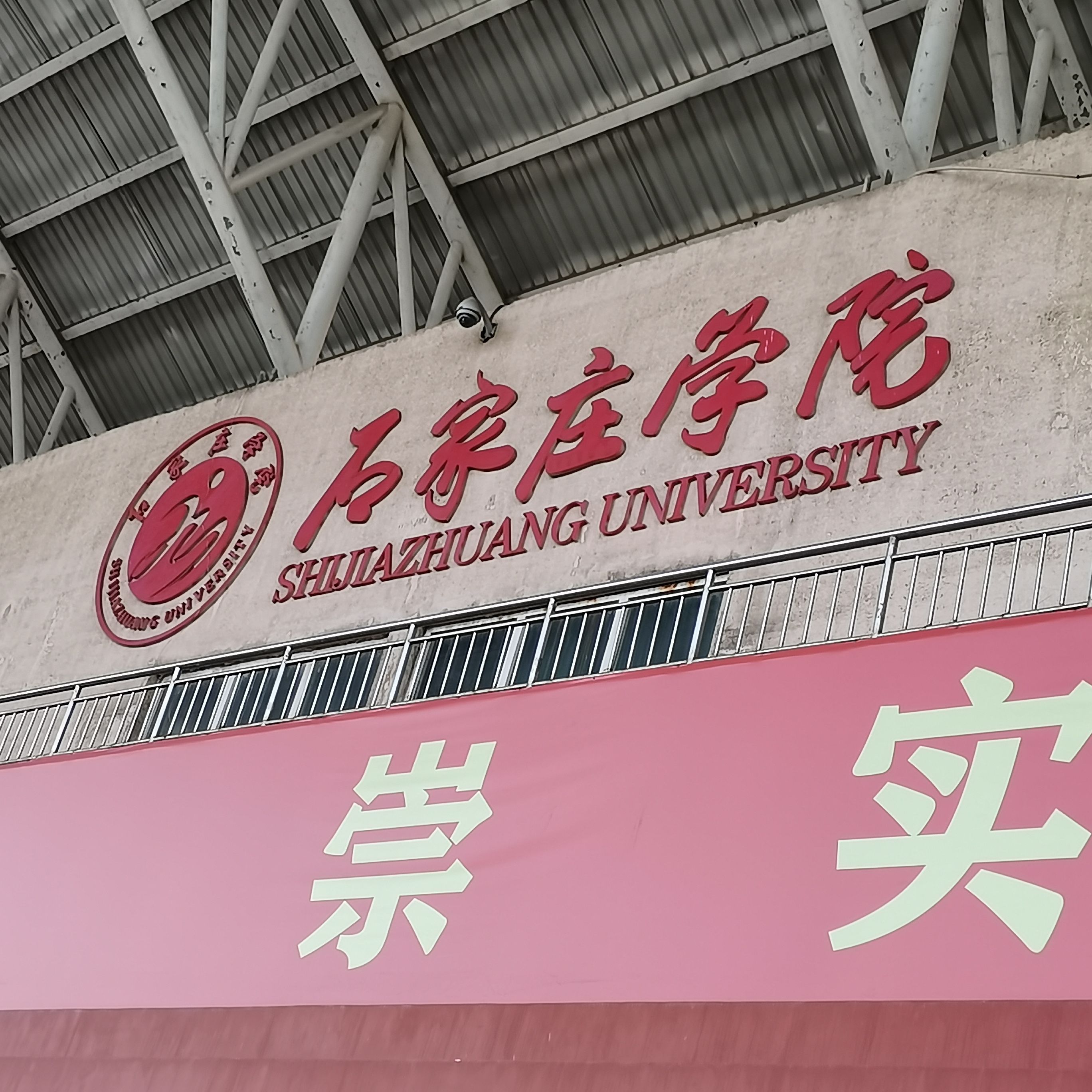 石家庄学院