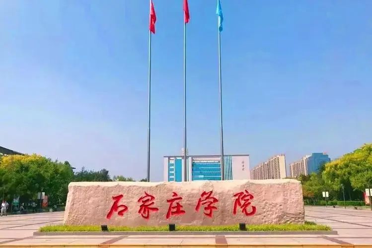 石家庄学院