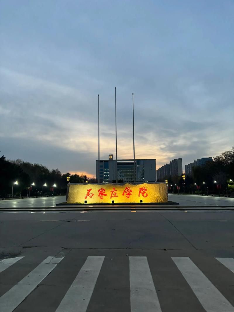 石家庄学院