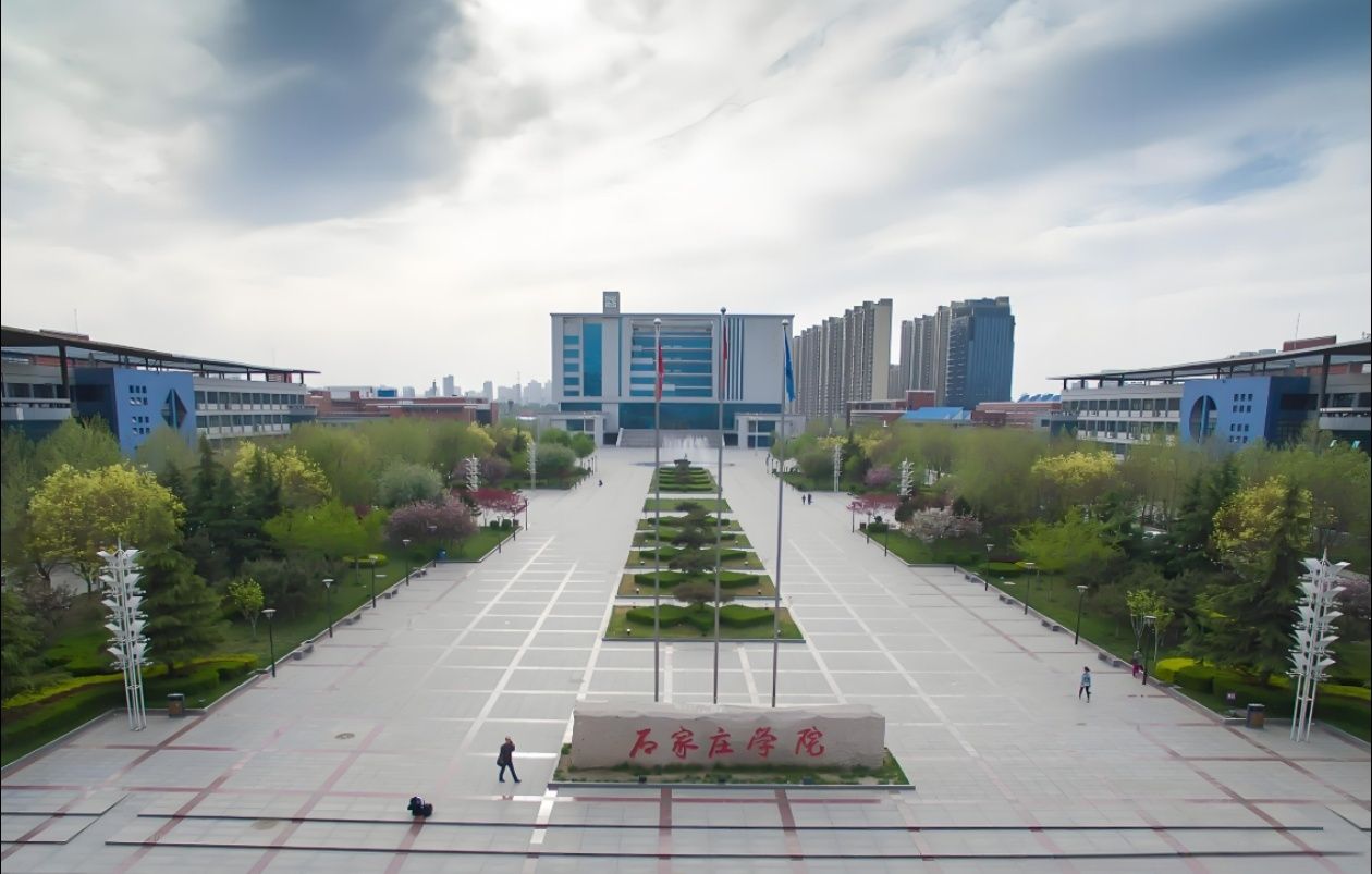 石家庄学院