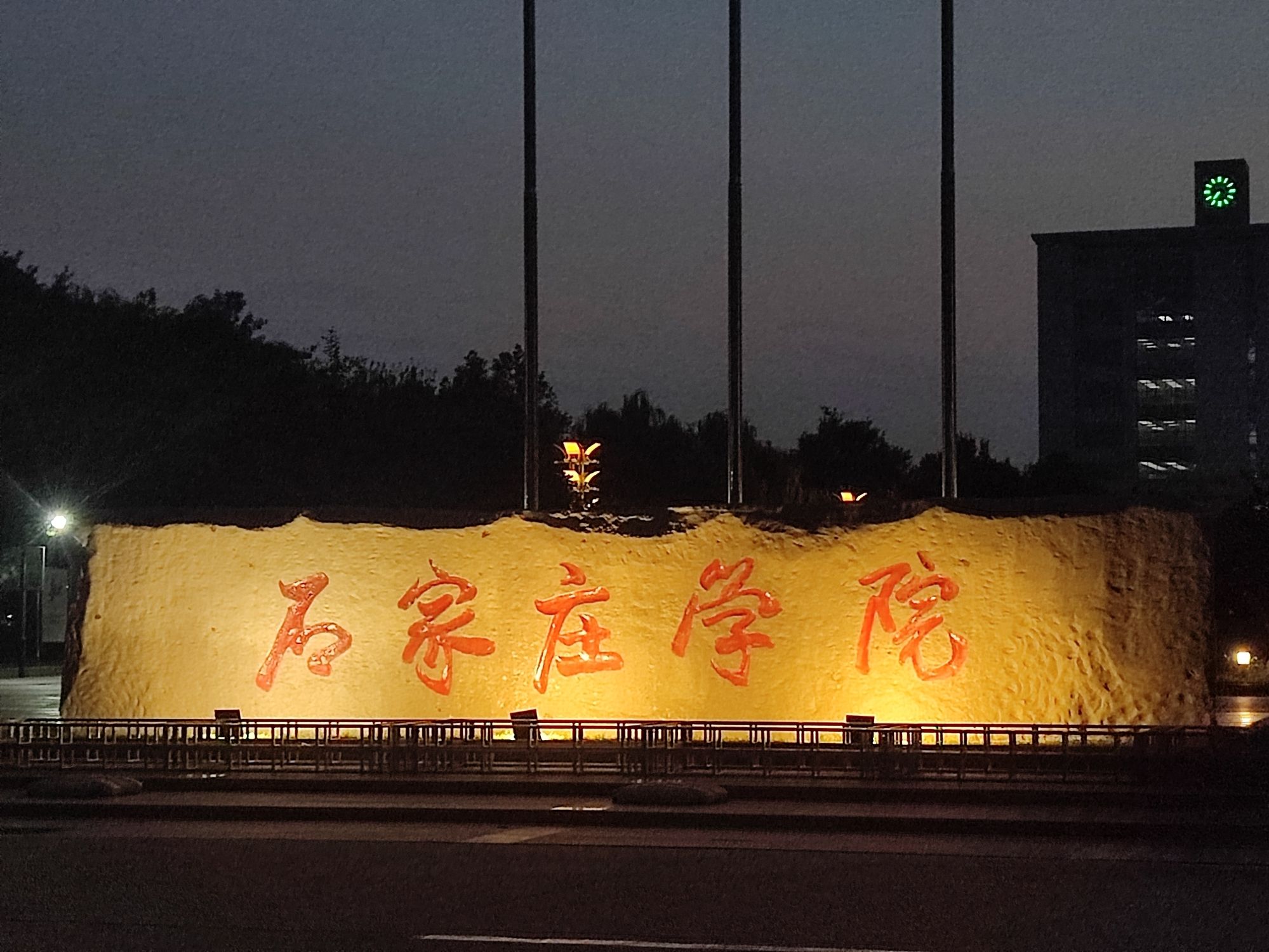 石家庄学院