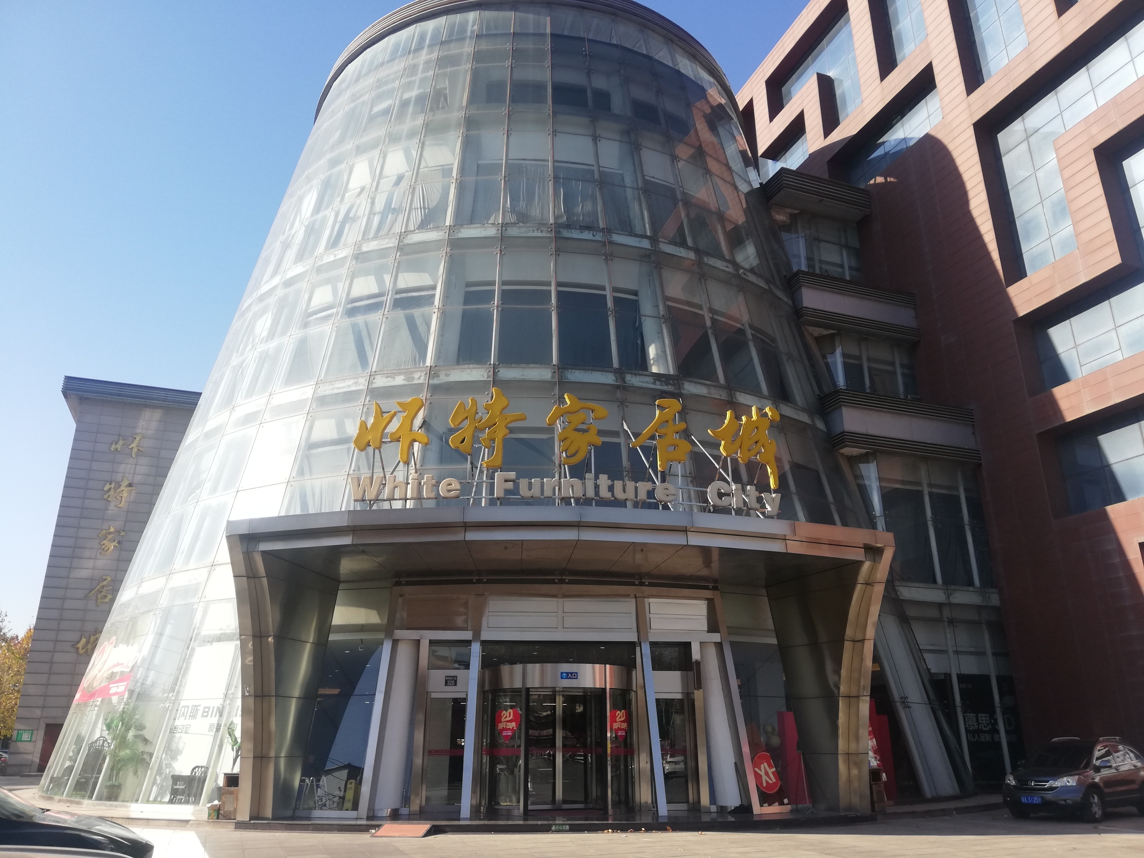 怀特家居城