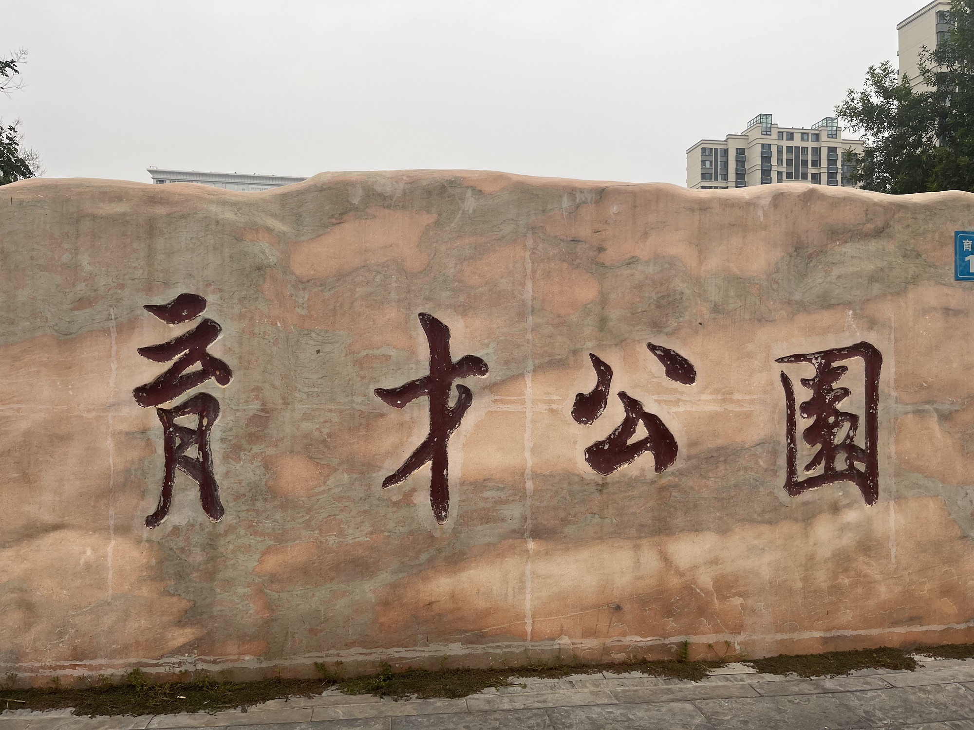 育才公园旅行图片 1