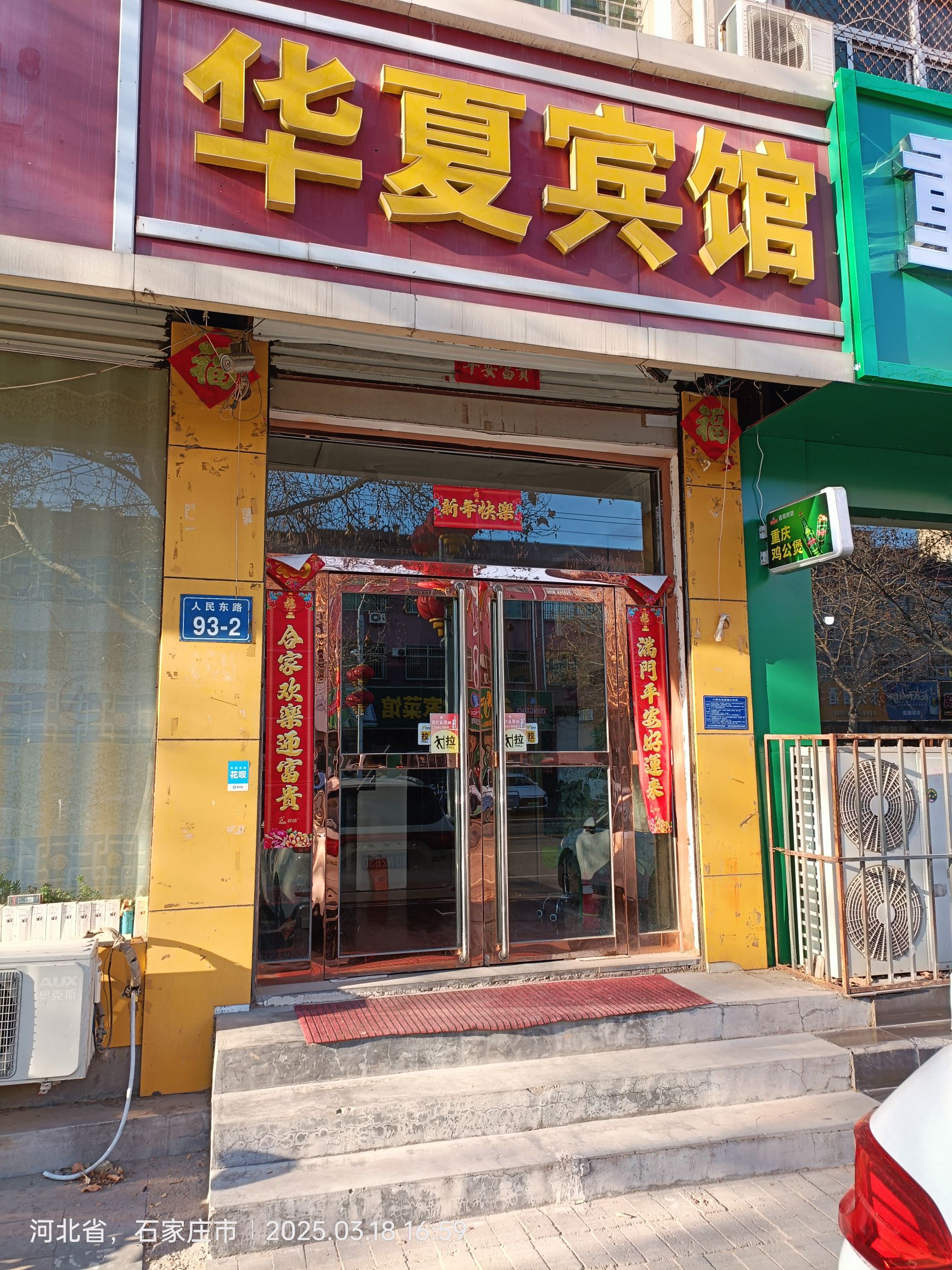 灵寿华夏宾馆