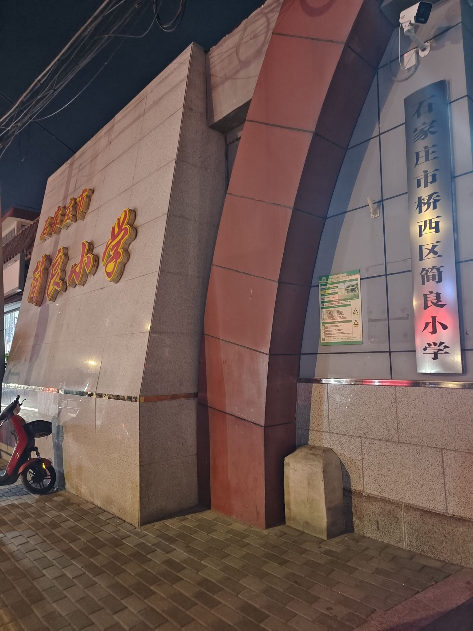 石家庄市简良小学