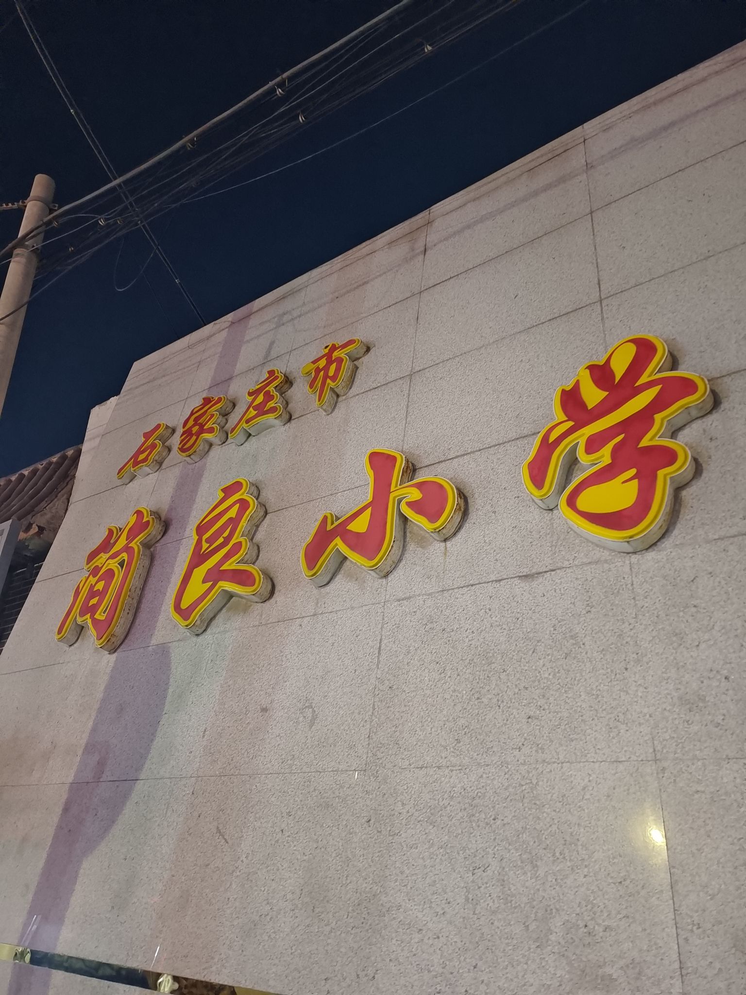 石家庄市简良小学