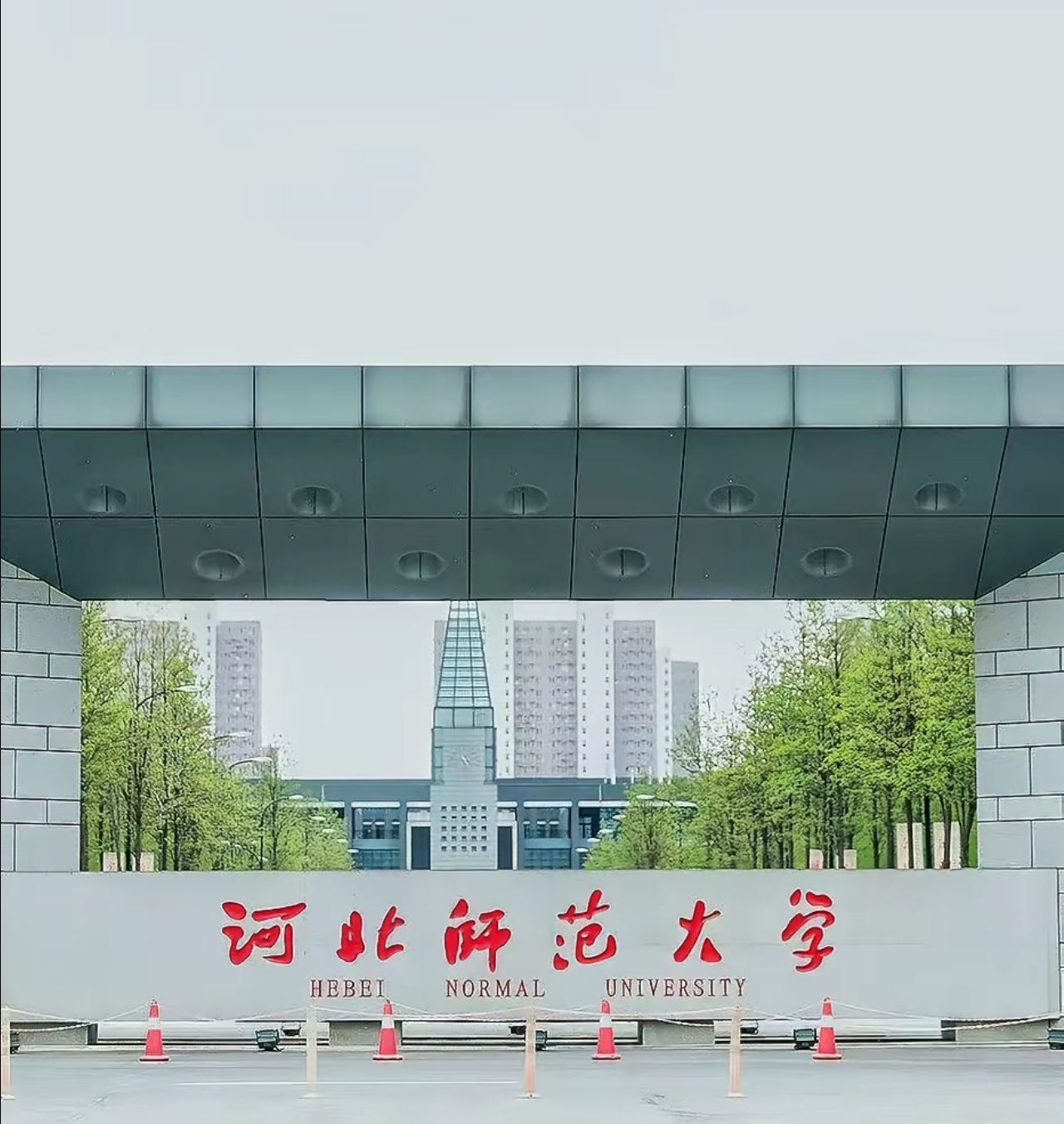 河北师范大学(裕华校区)