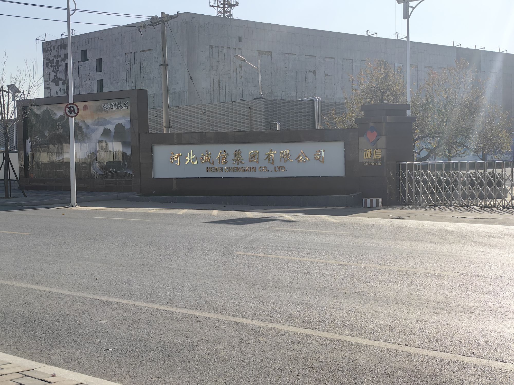 河北诚信集团有限公司