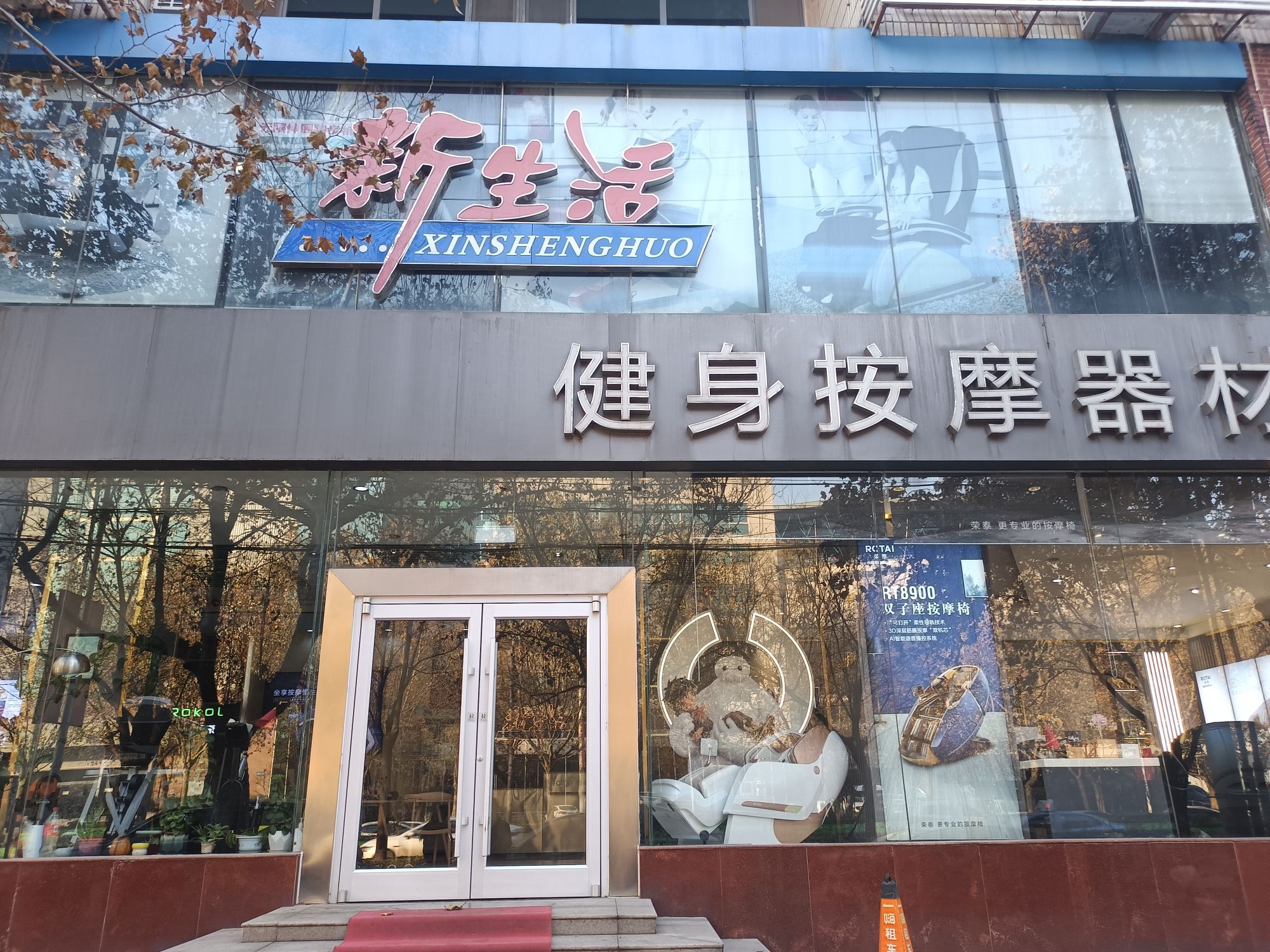 新生活健身按摩器材(体育南大街店)