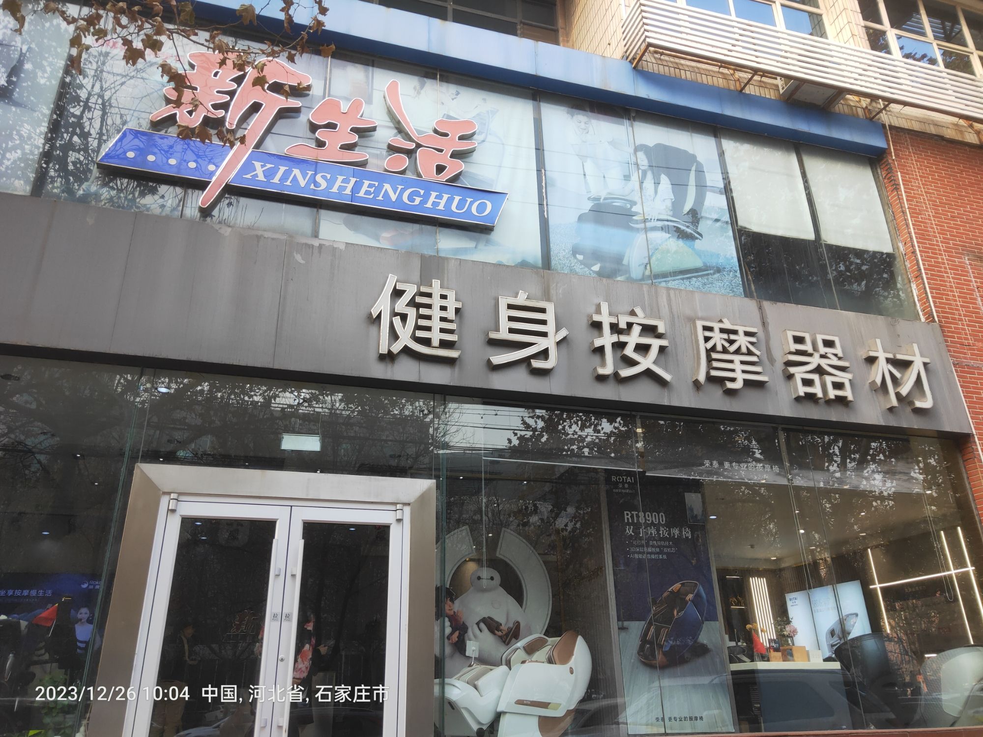 新生活健身按摩器材(体育南大街店)