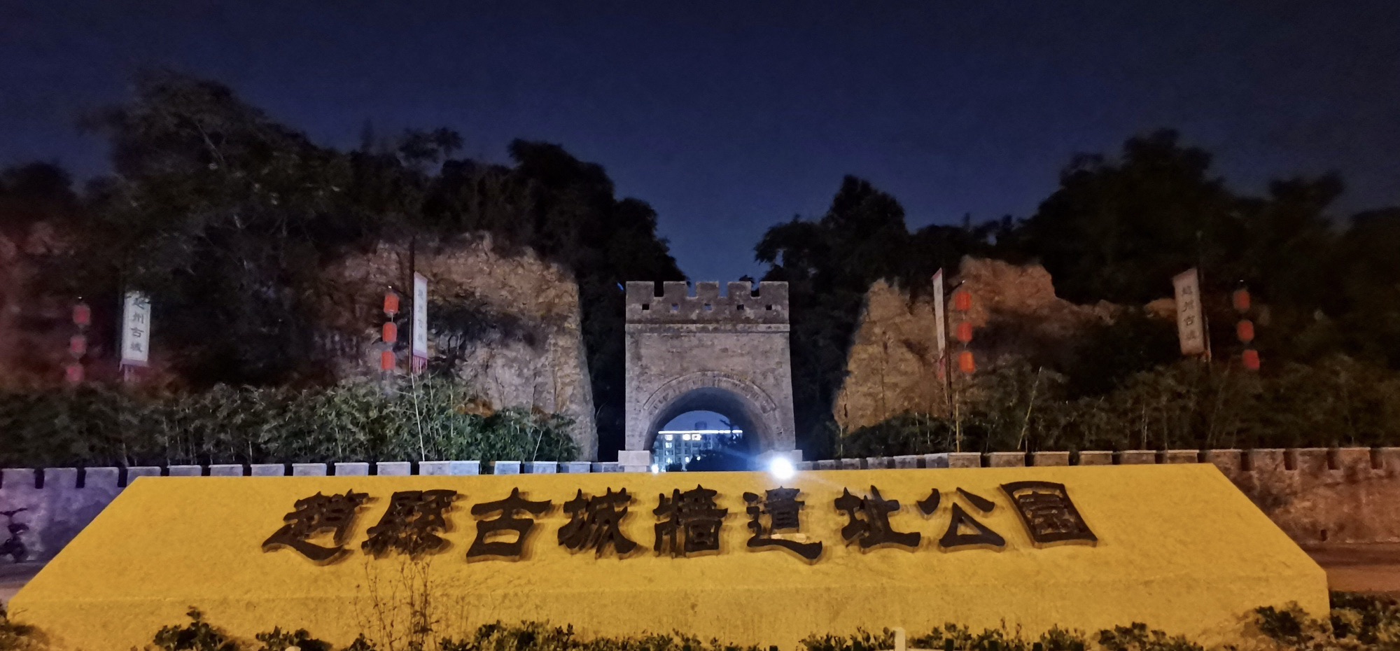 古城墙遗址园旅行图片 1