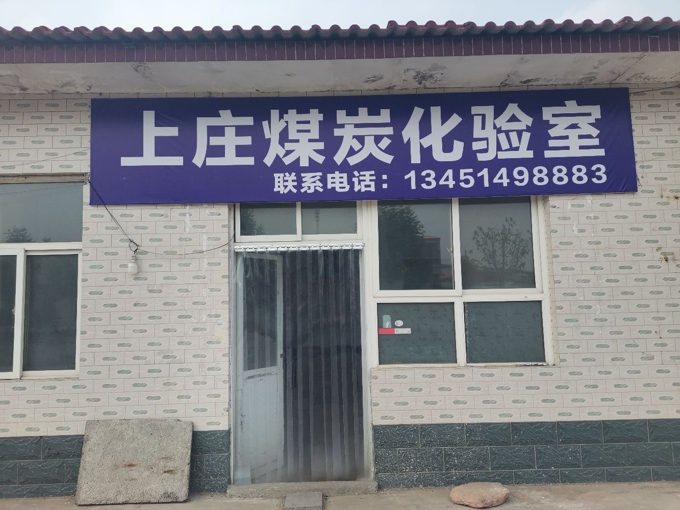 上庄煤炭化验室