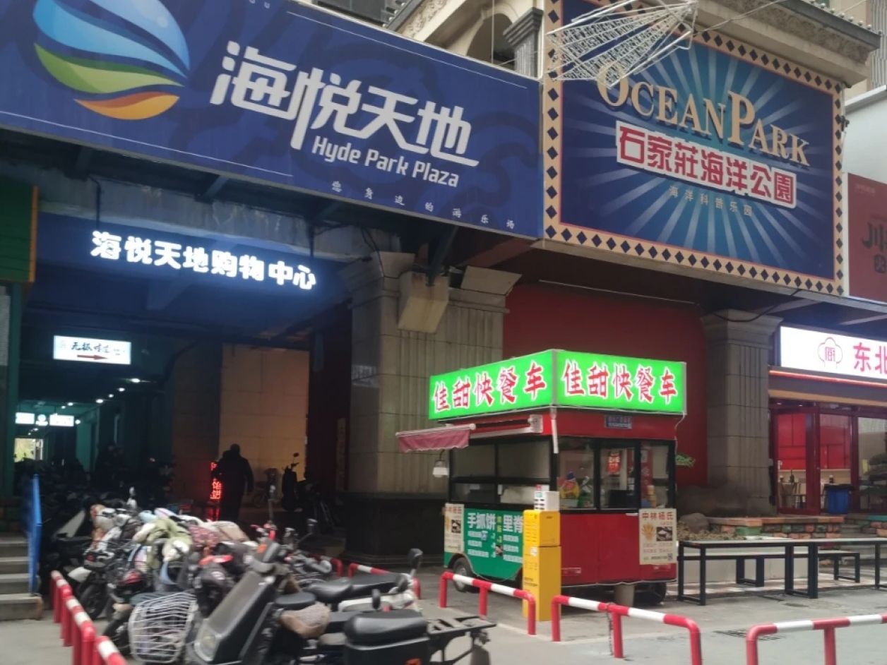 海悦天地