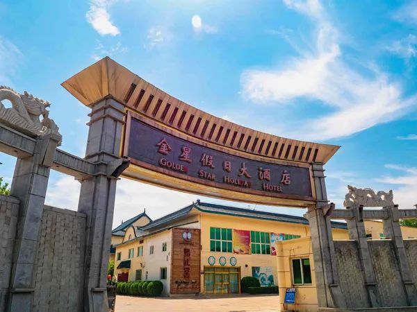 金星假日大酒店