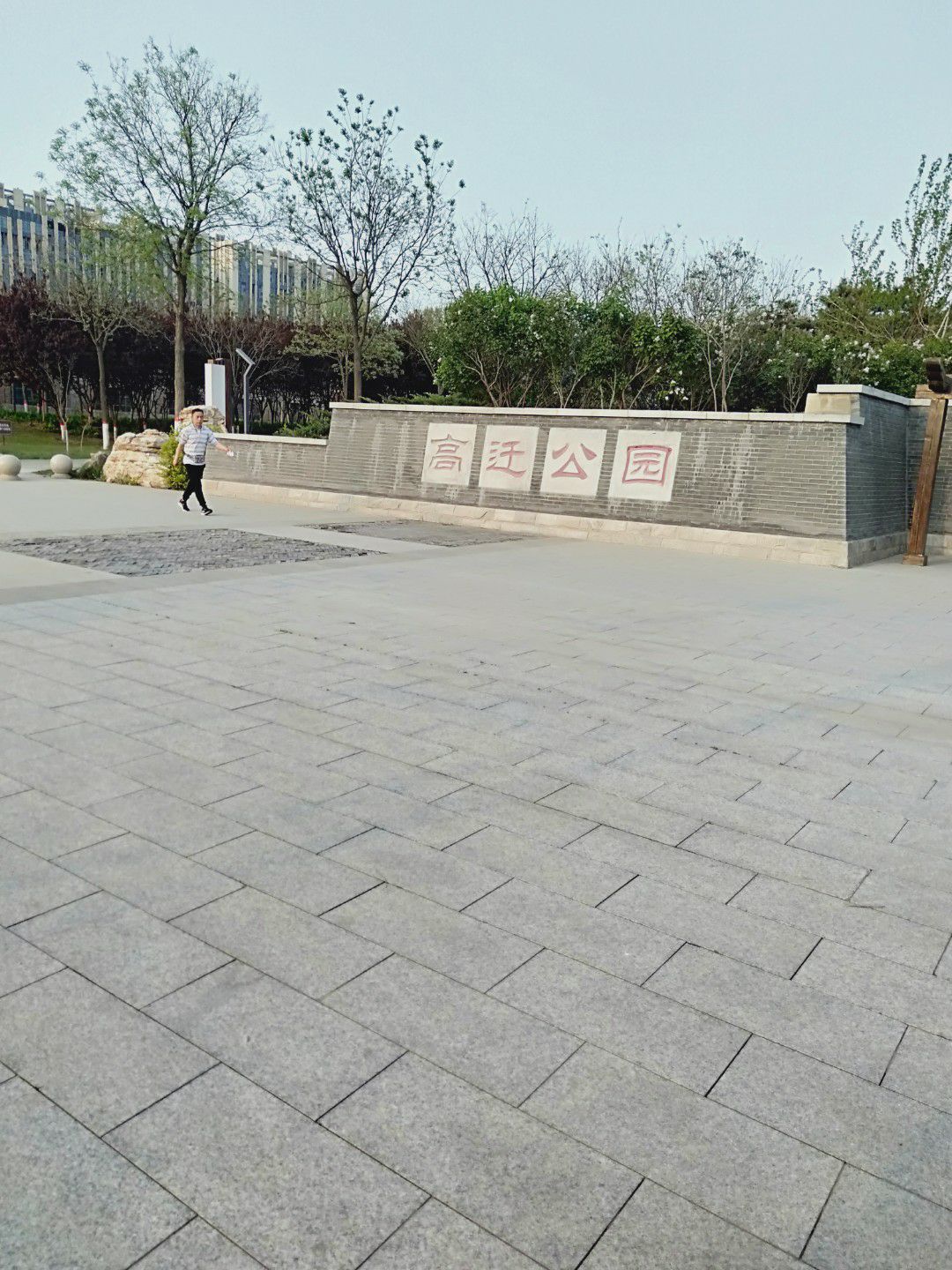 高迁公园旅行图片 2
