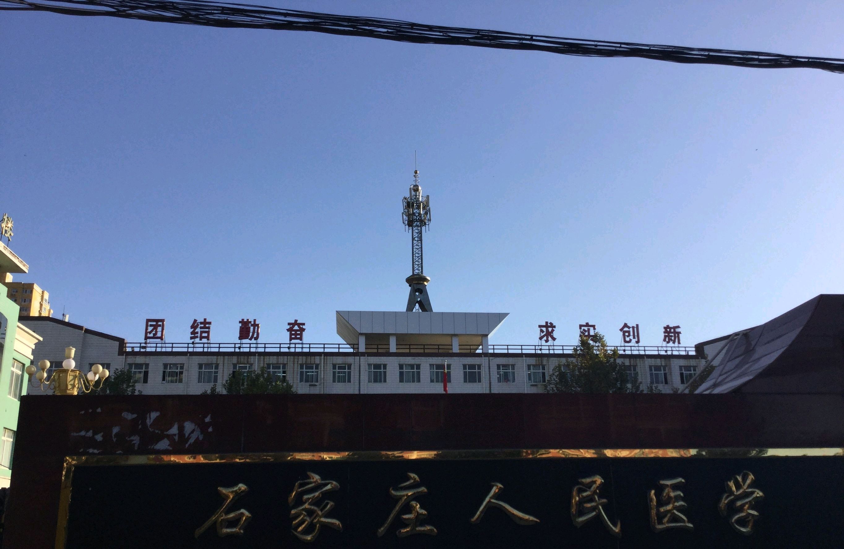 石家庄人民医学高等专科学校