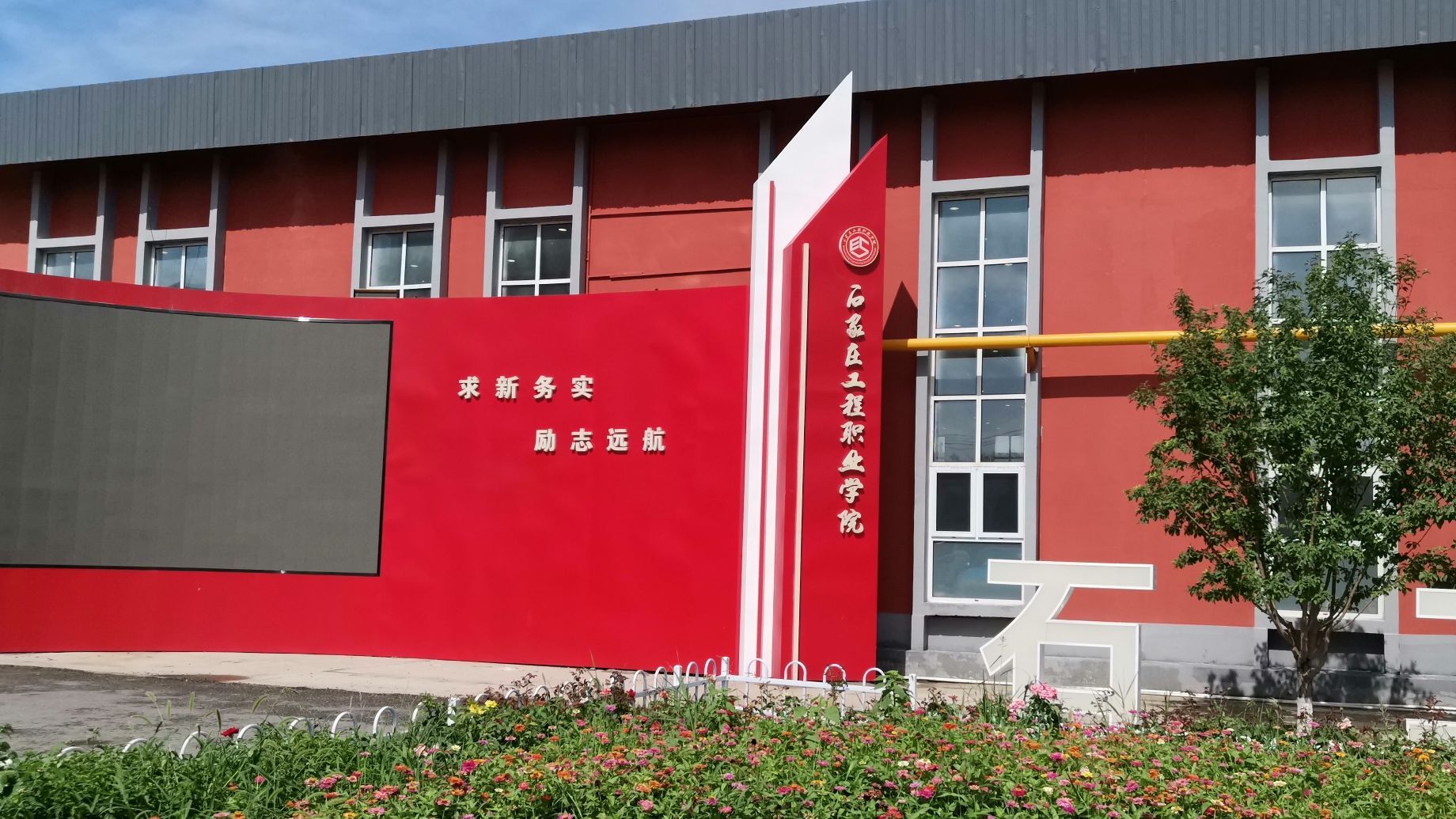 石家庄工程职业学院(学府路校区)