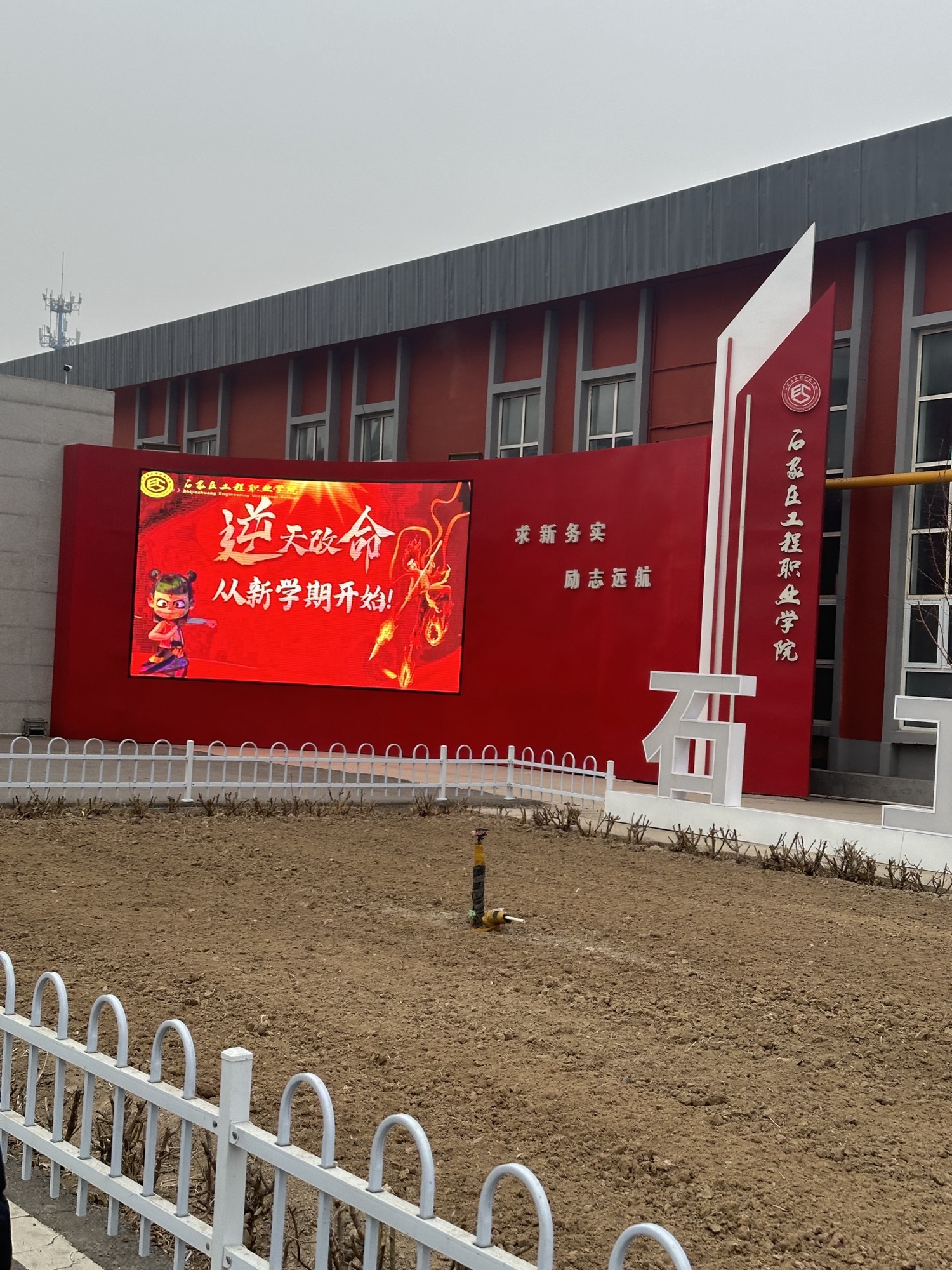 石家庄工程职业学院(学府路校区)