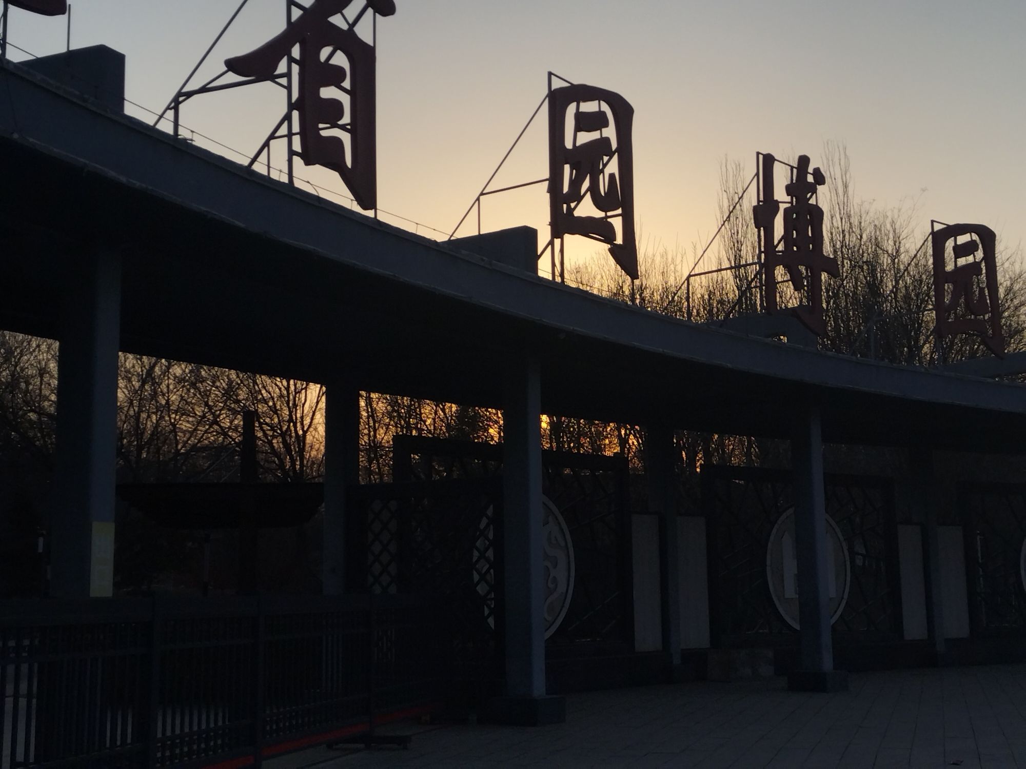 河北省园博园旅行图片 1