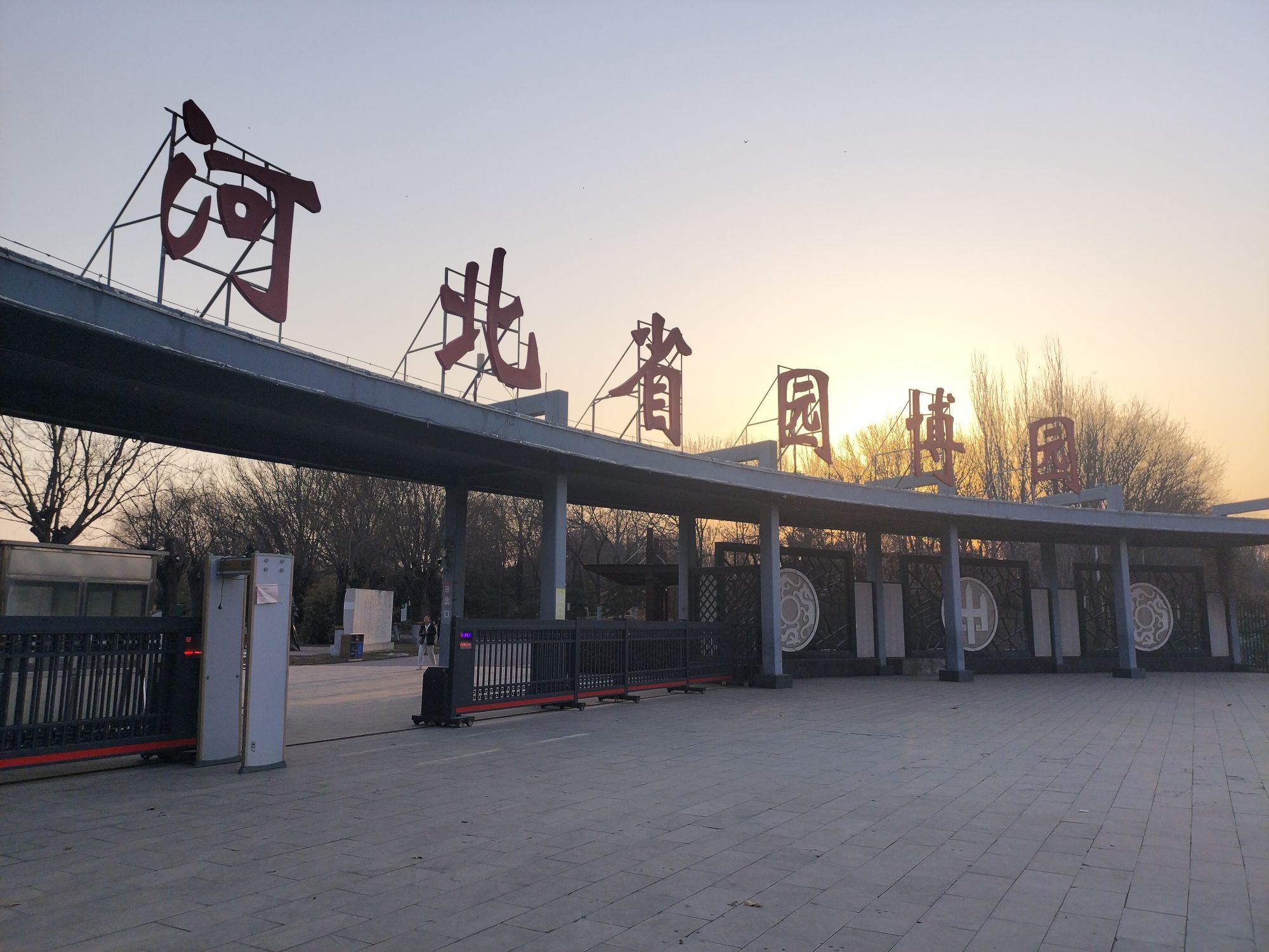 河北省园博园旅行图片 1