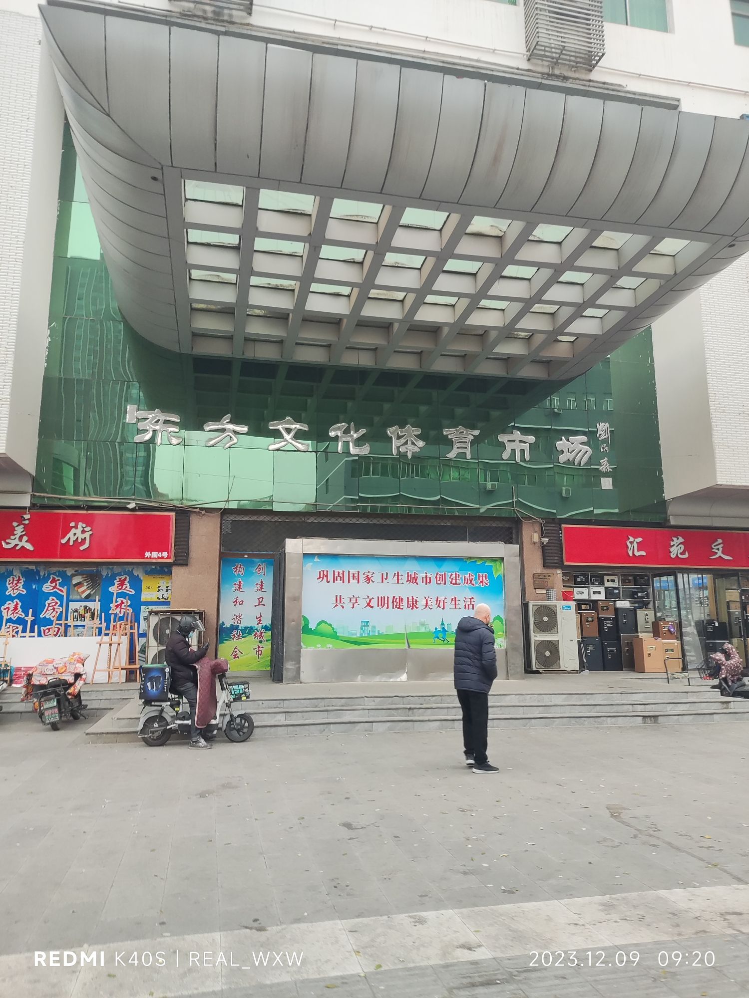 东方文化体育市场(正东路)